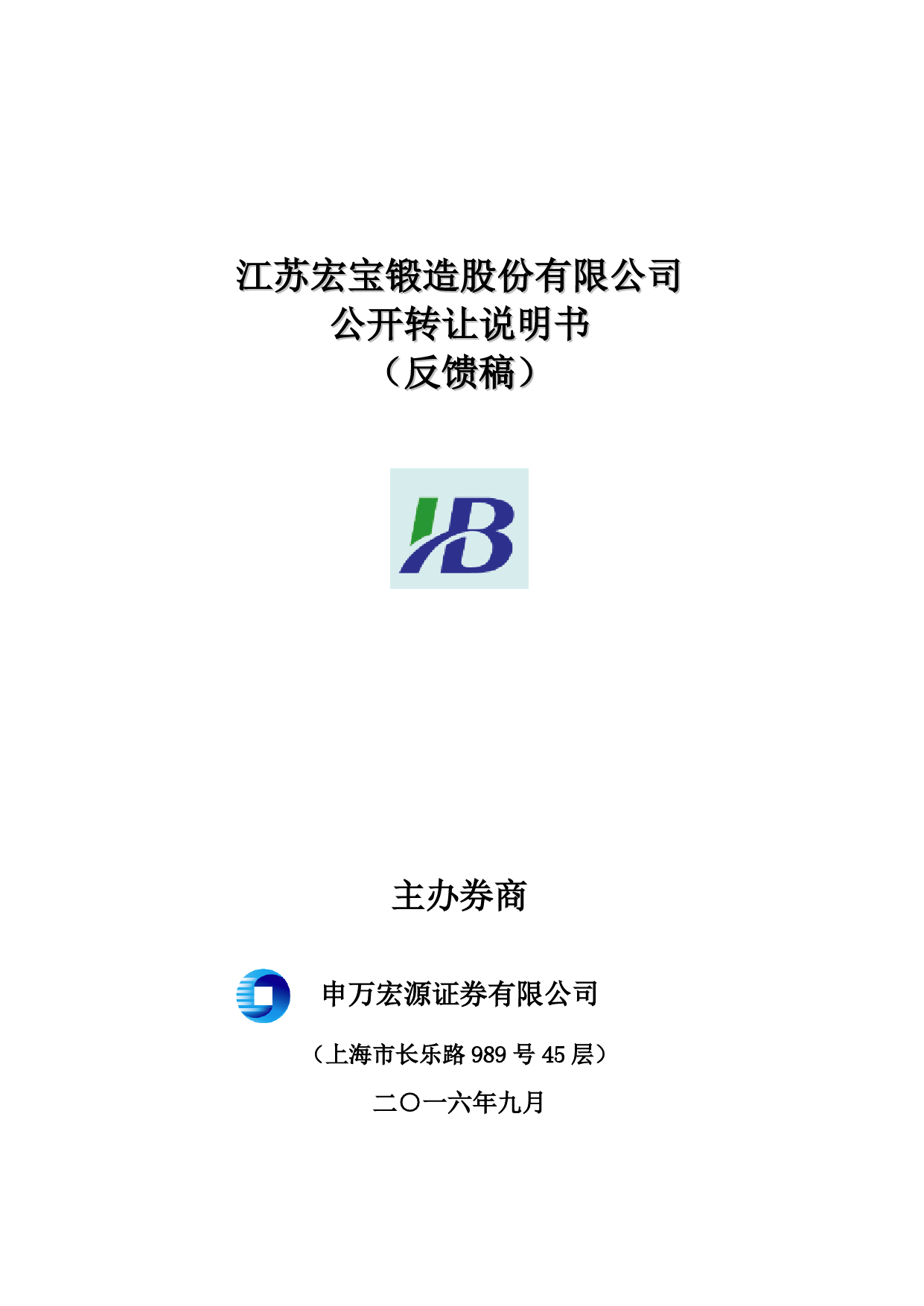 [三板招股] 宏宝锻造：公开转让说明书