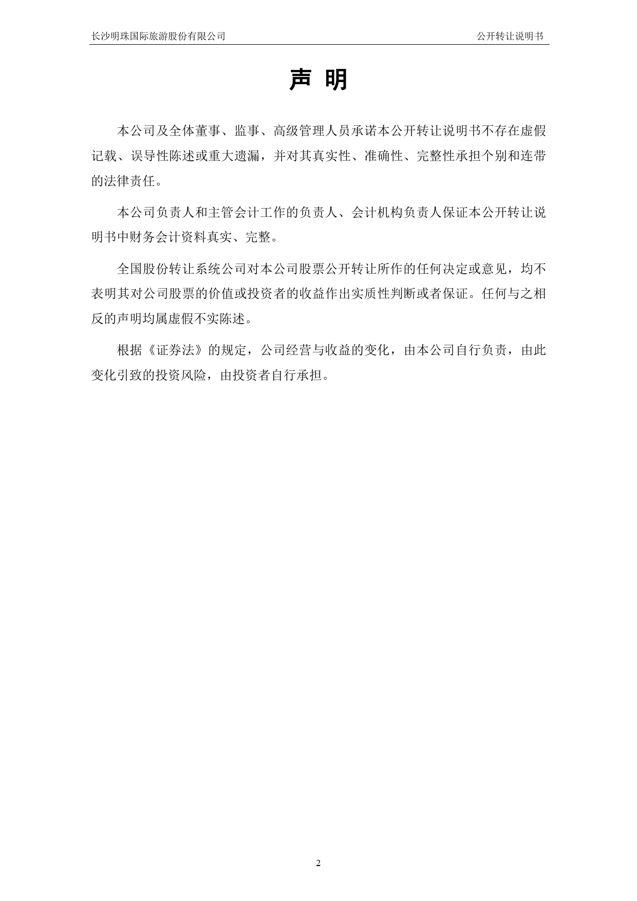 [三板招股] 明珠旅游：公开转让说明书_第2页