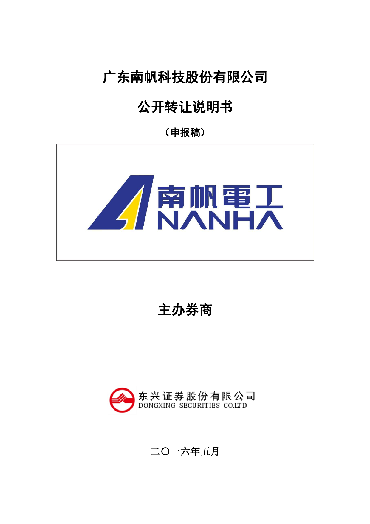 [三板招股] 南帆科技：公开转让说明书_第1页
