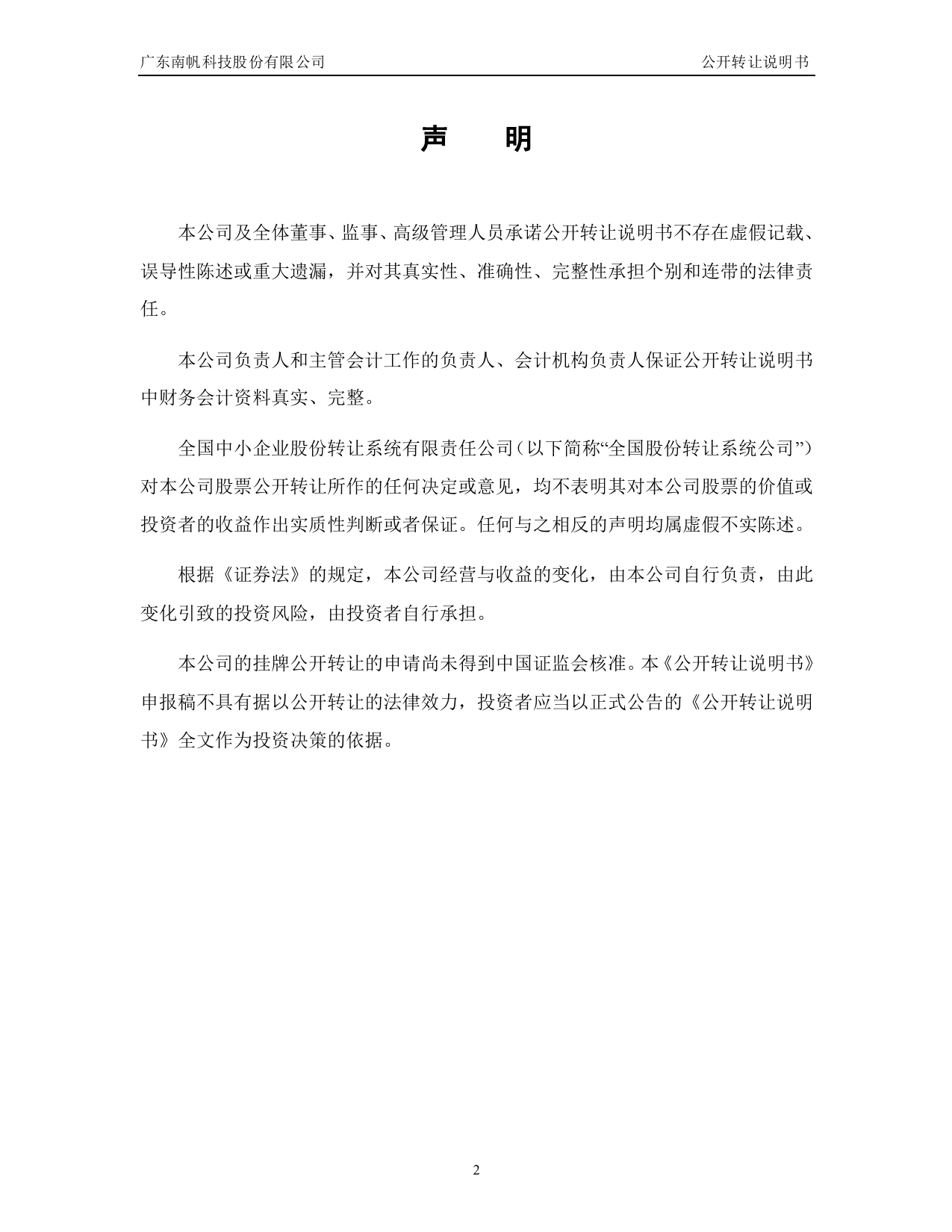 [三板招股] 南帆科技：公开转让说明书_第2页