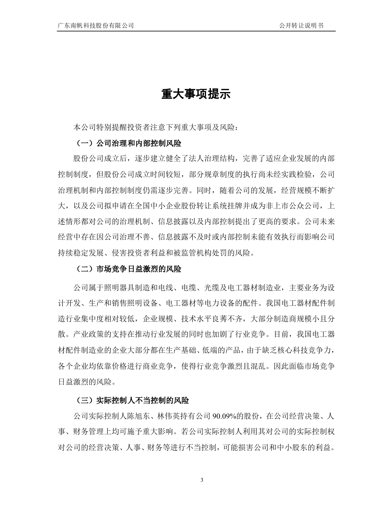 [三板招股] 南帆科技：公开转让说明书_第3页