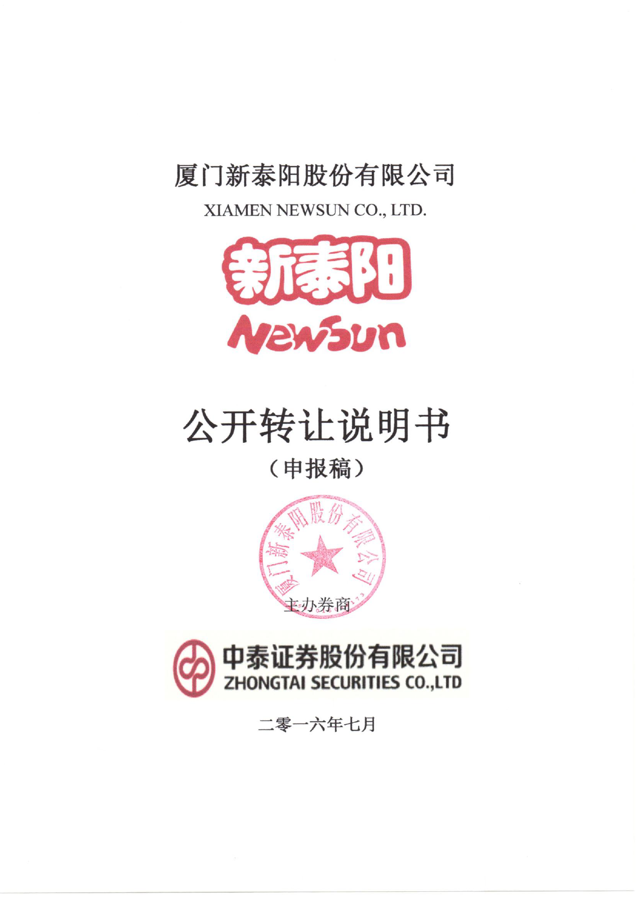 [三板招股] 新泰阳：公开转让说明书_第1页