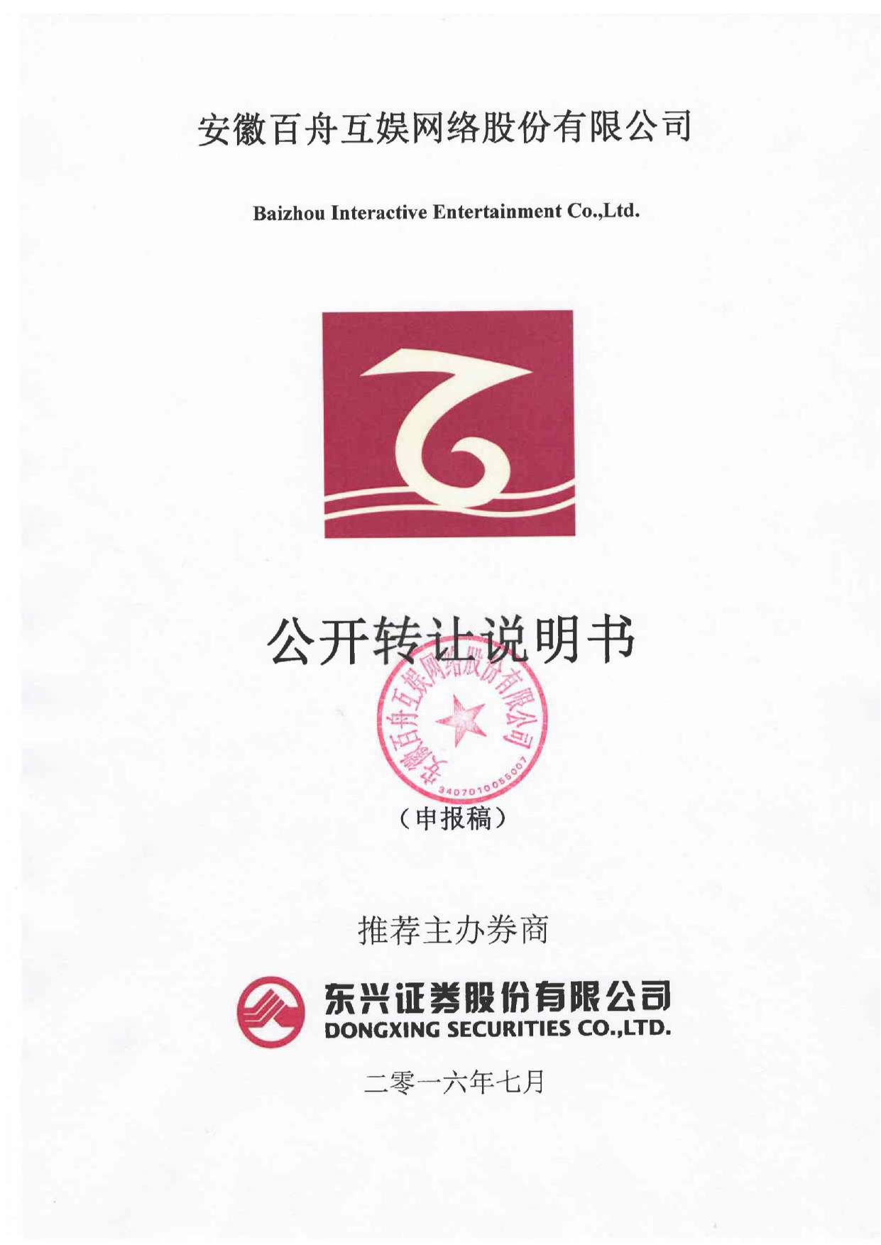 [三板招股] 百舟互娱：公开转让说明书_第1页