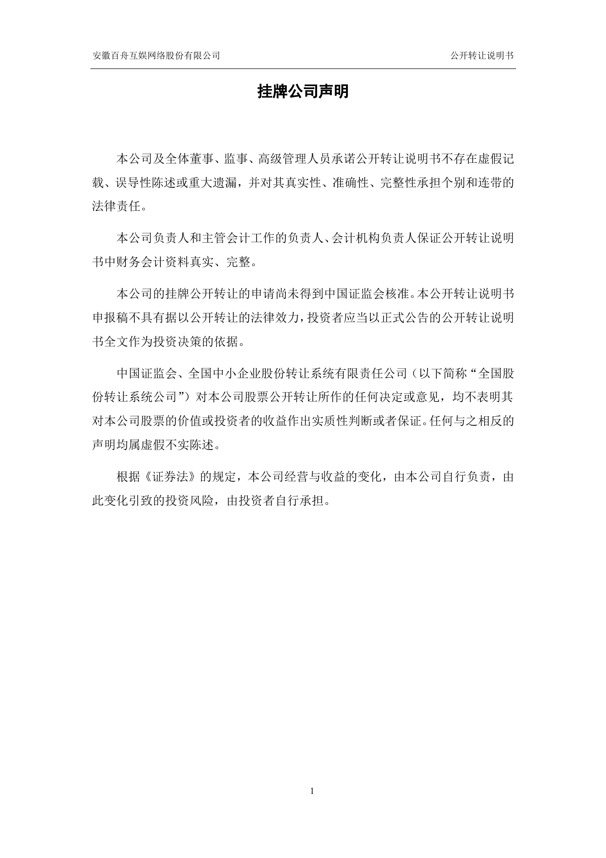 [三板招股] 百舟互娱：公开转让说明书_第2页