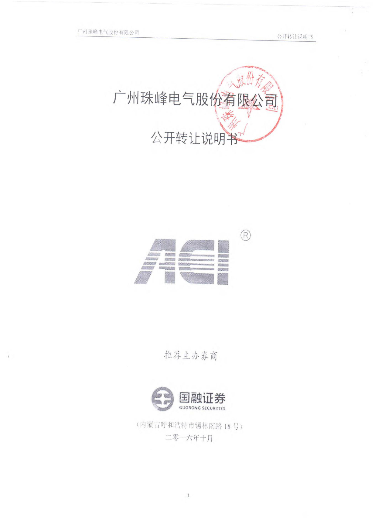 [三板招股] 珠峰电气：公开转让说明书_第1页