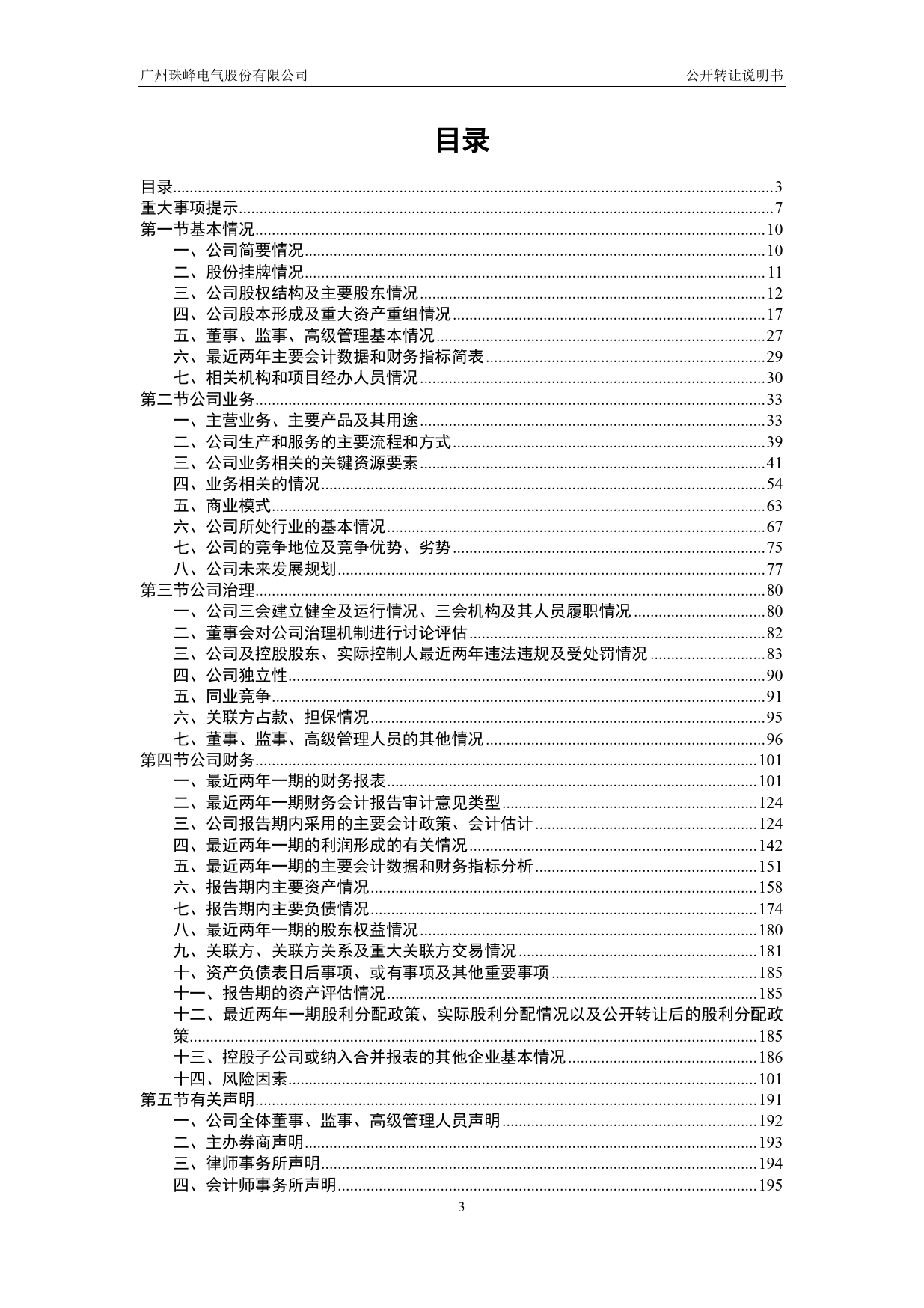 [三板招股] 珠峰电气：公开转让说明书_第3页