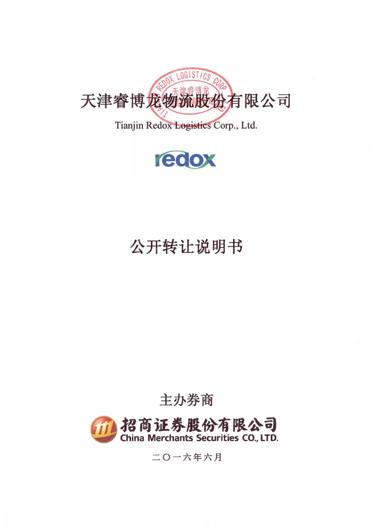 [三板招股] 睿博龙：公开转让说明书_第1页