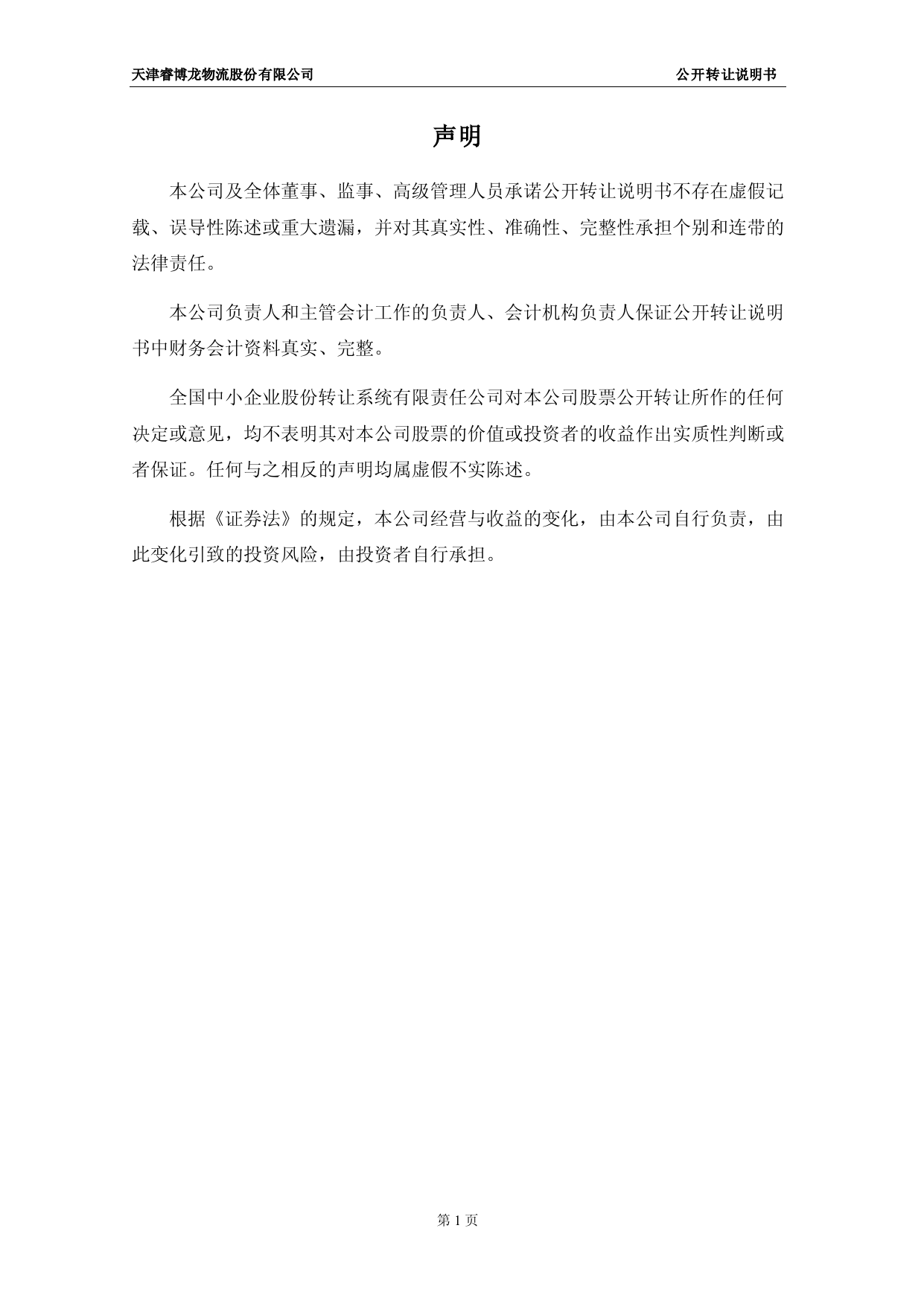 [三板招股] 睿博龙：公开转让说明书_第2页