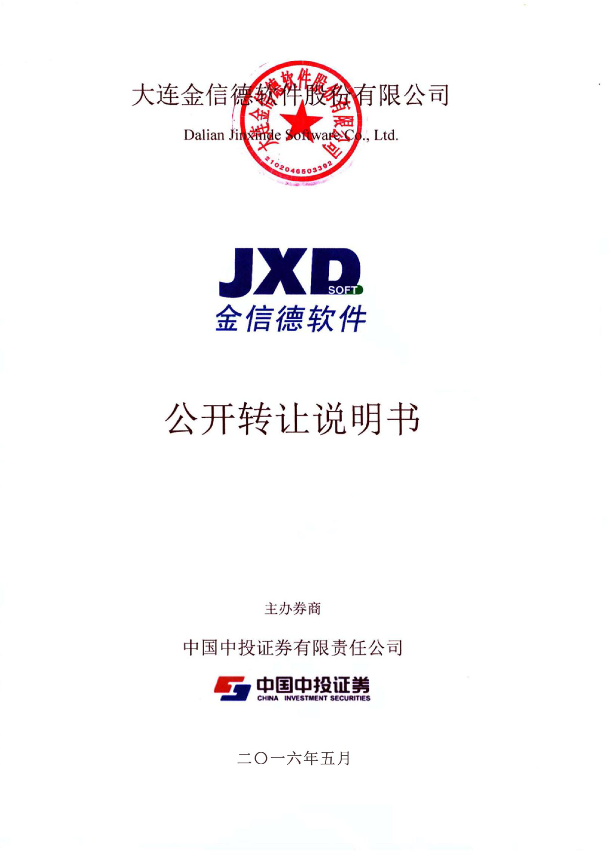 [三板招股] 金信德：公开转让说明书_第1页