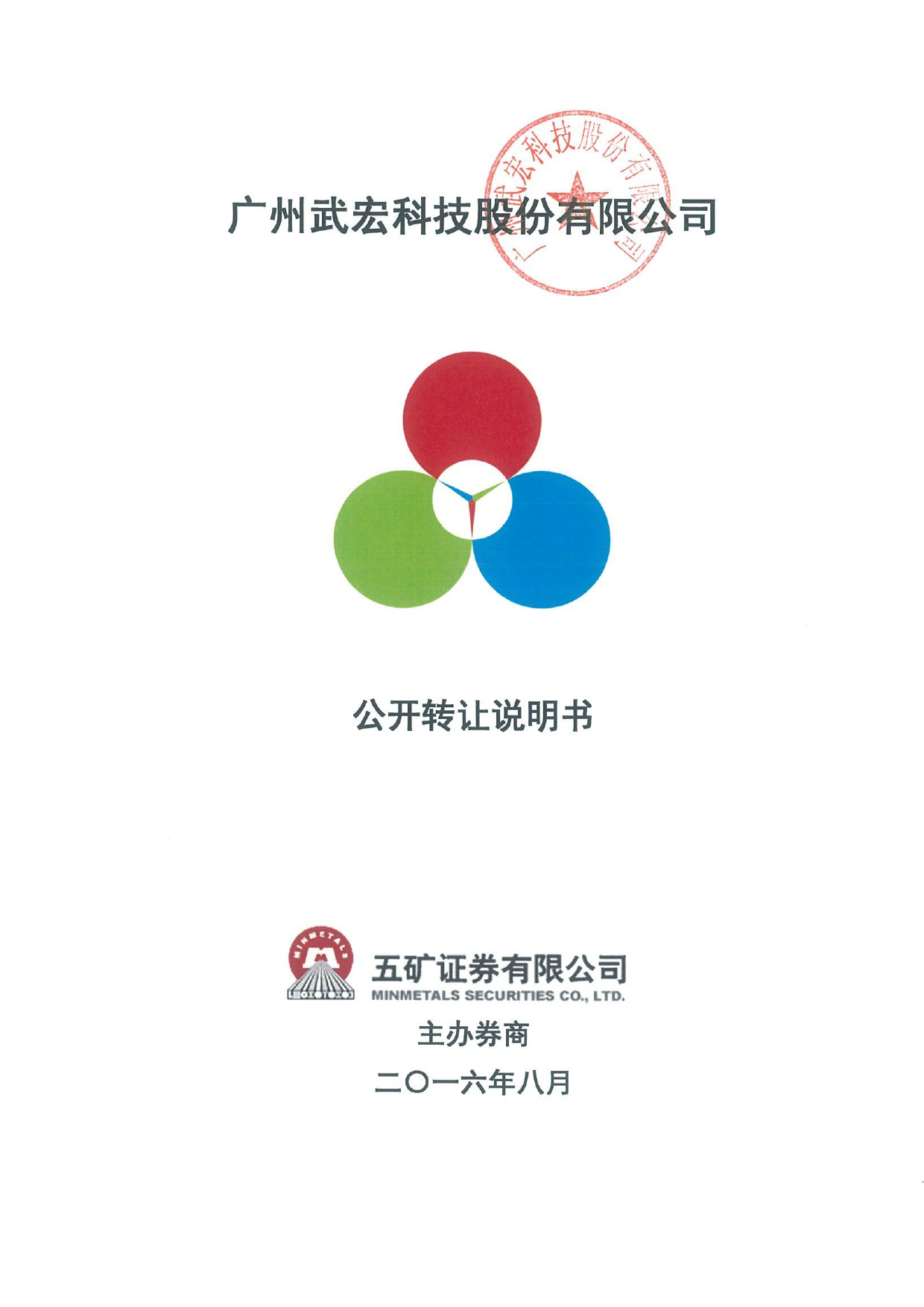 [三板招股] 武宏科技：公开转让说明书_第1页