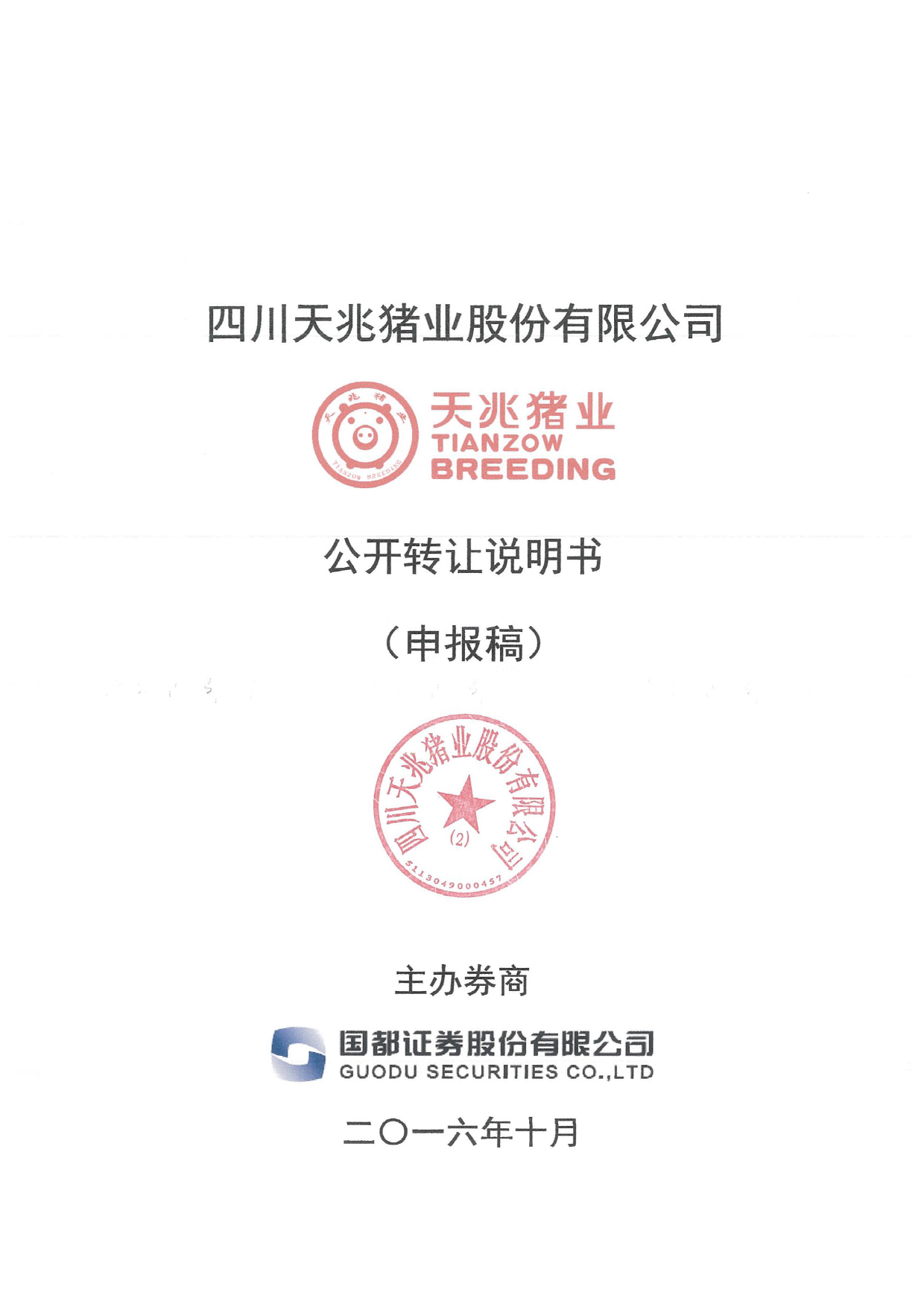 [三板招股] 天兆猪业：公开转让说明书_第1页