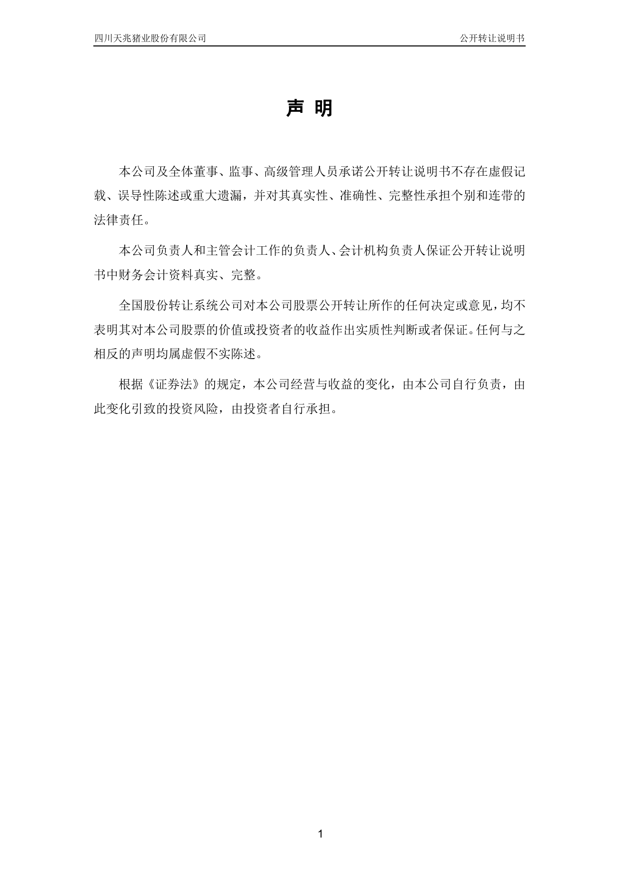 [三板招股] 天兆猪业：公开转让说明书_第2页