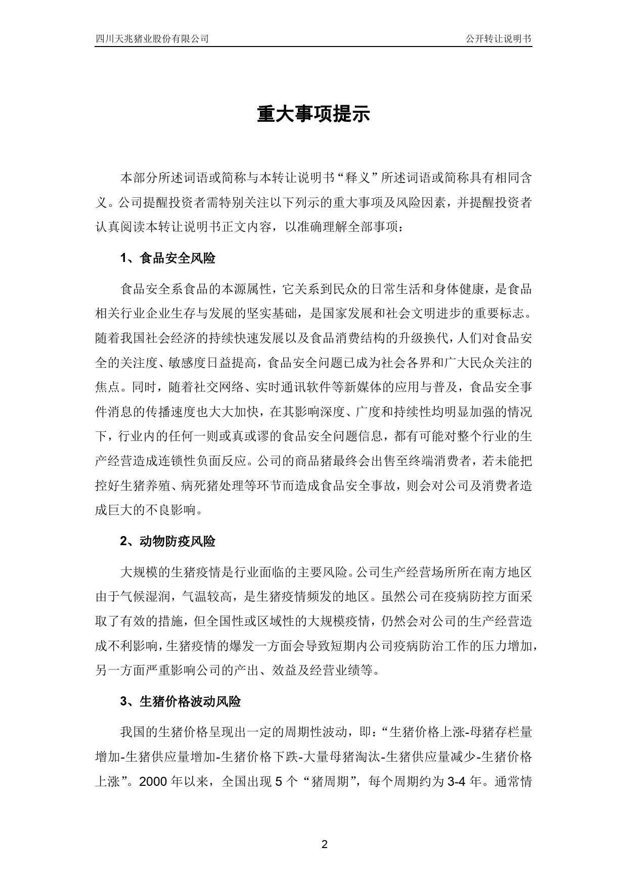 [三板招股] 天兆猪业：公开转让说明书_第3页