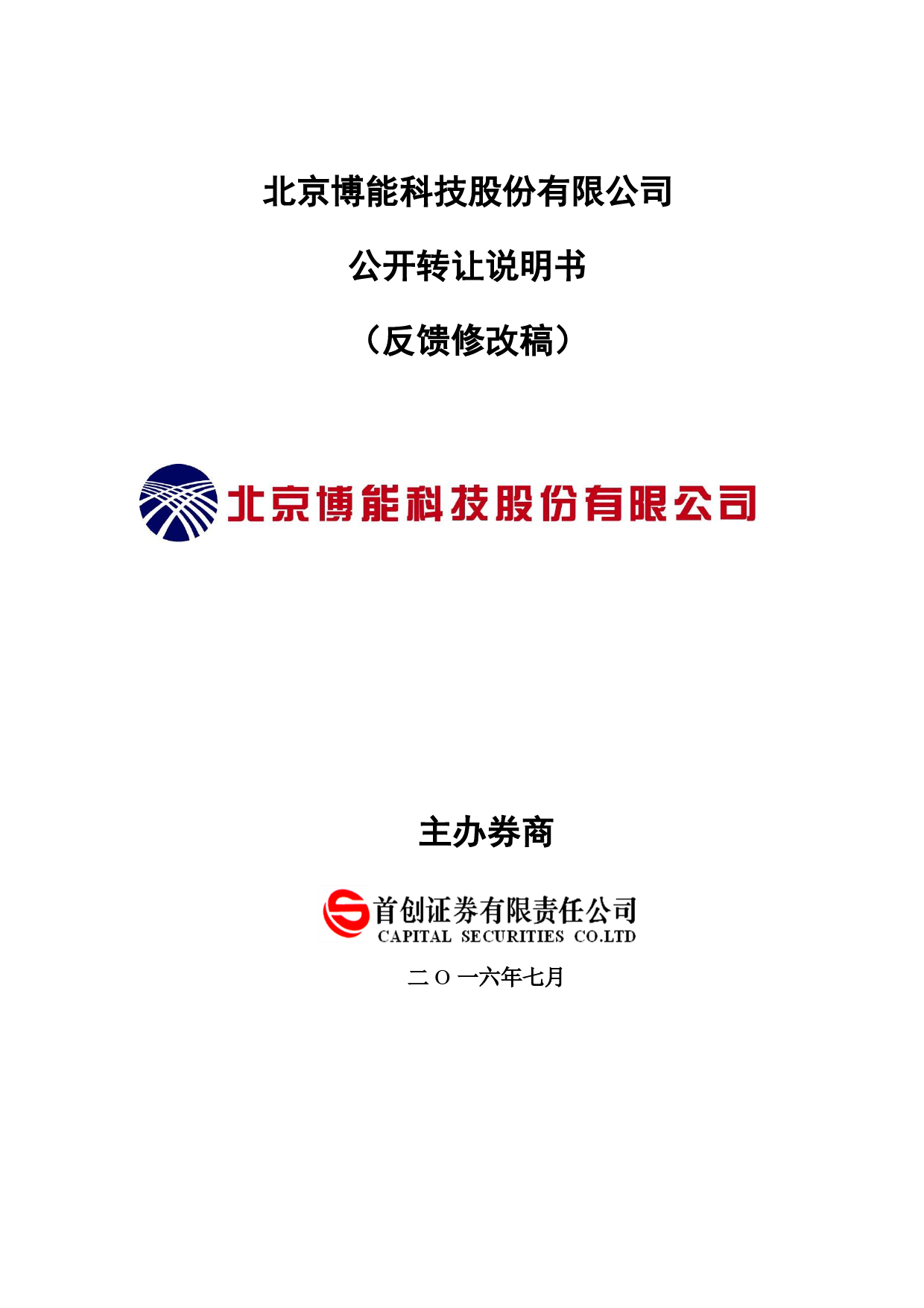 [三板招股] 博能股份：公开转让说明书