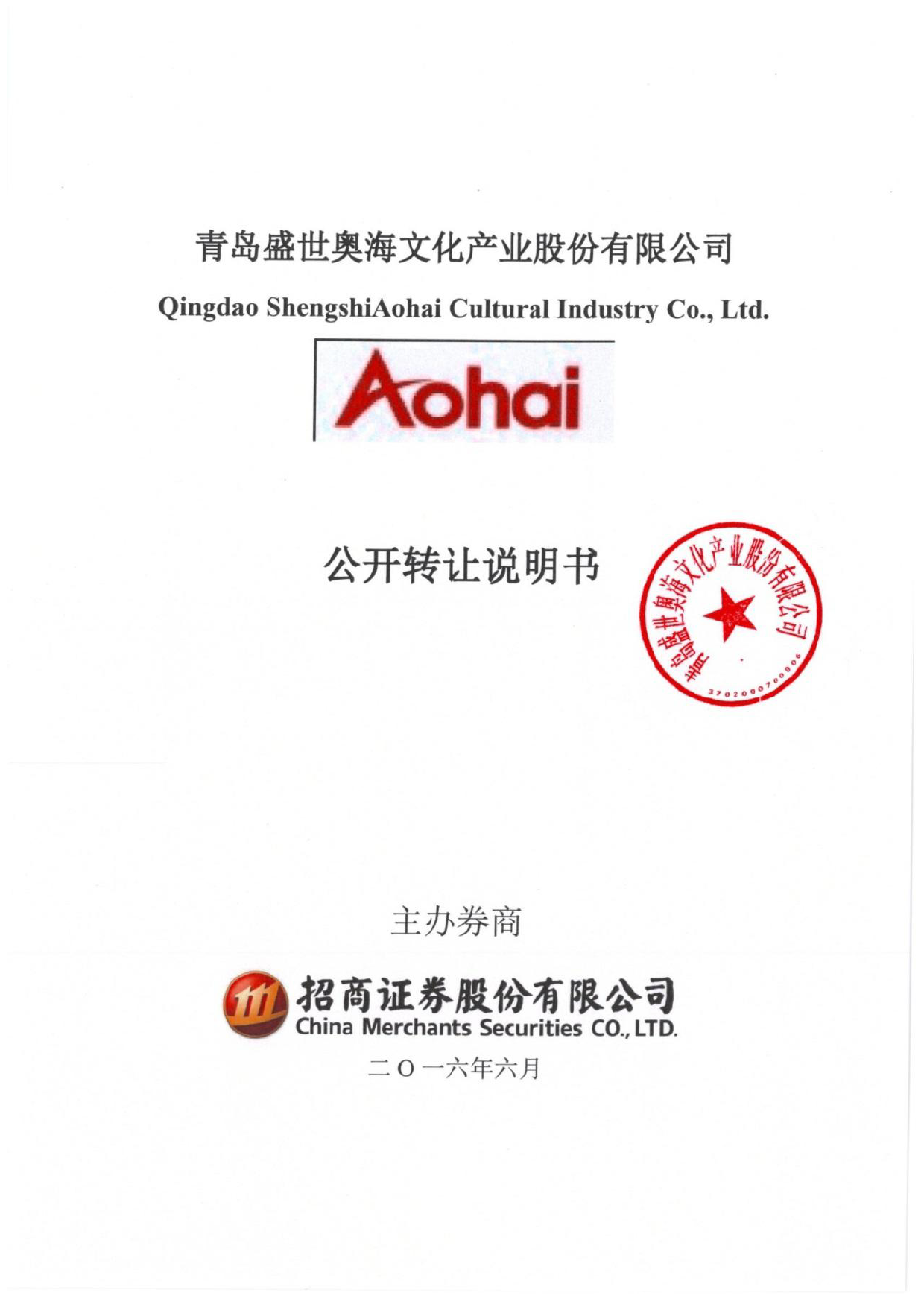 [三板招股] 奥海文化：公开转让说明书_第1页