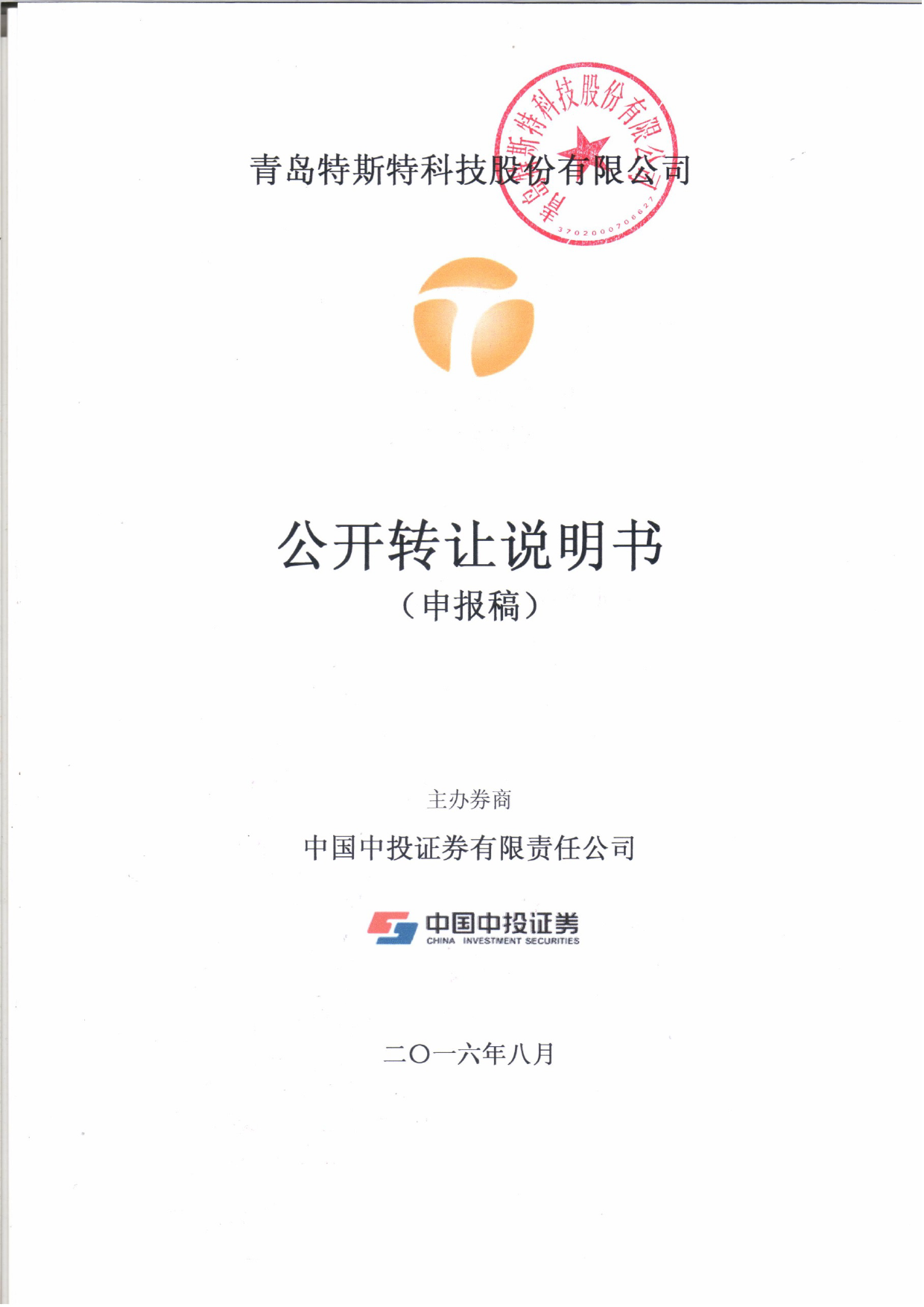 [三板招股] 特斯特：公开转让说明书_第1页