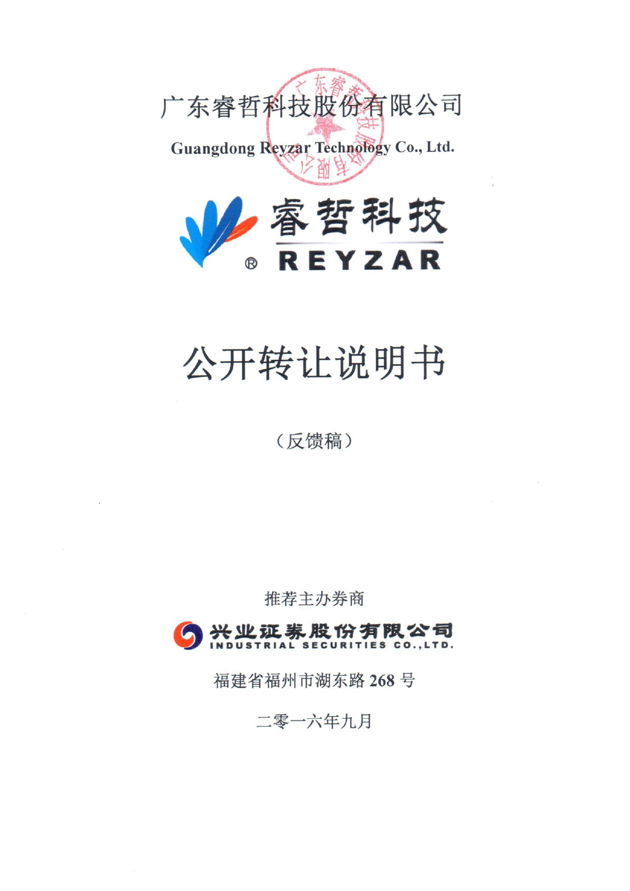 [三板招股] 睿哲科技：公开转让说明书_第1页
