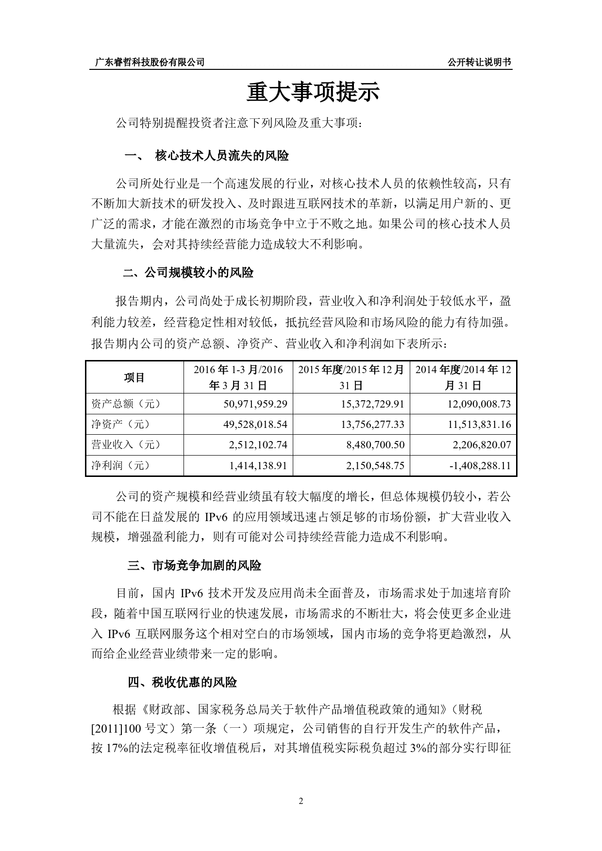 [三板招股] 睿哲科技：公开转让说明书_第3页