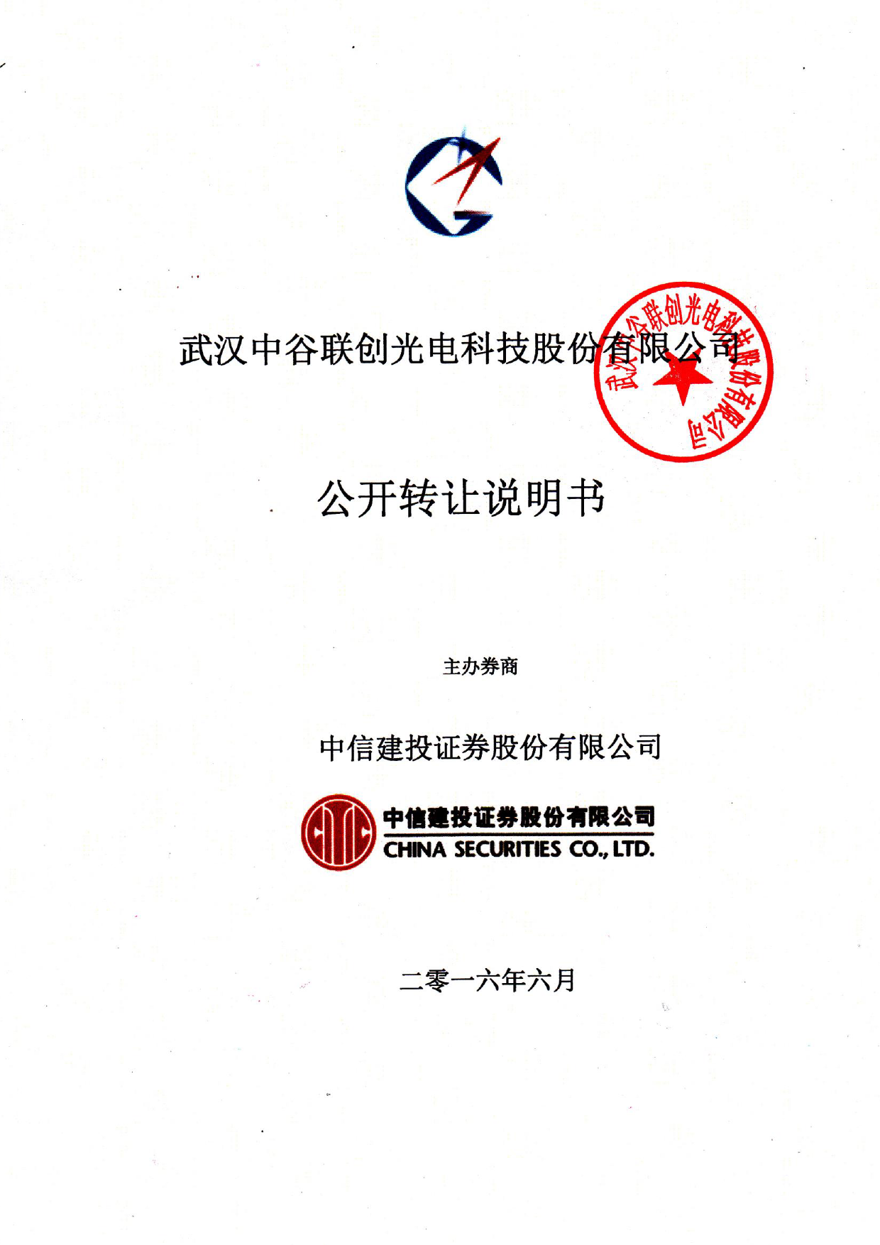 [三板招股] 中谷联创：公开转让说明书_第1页