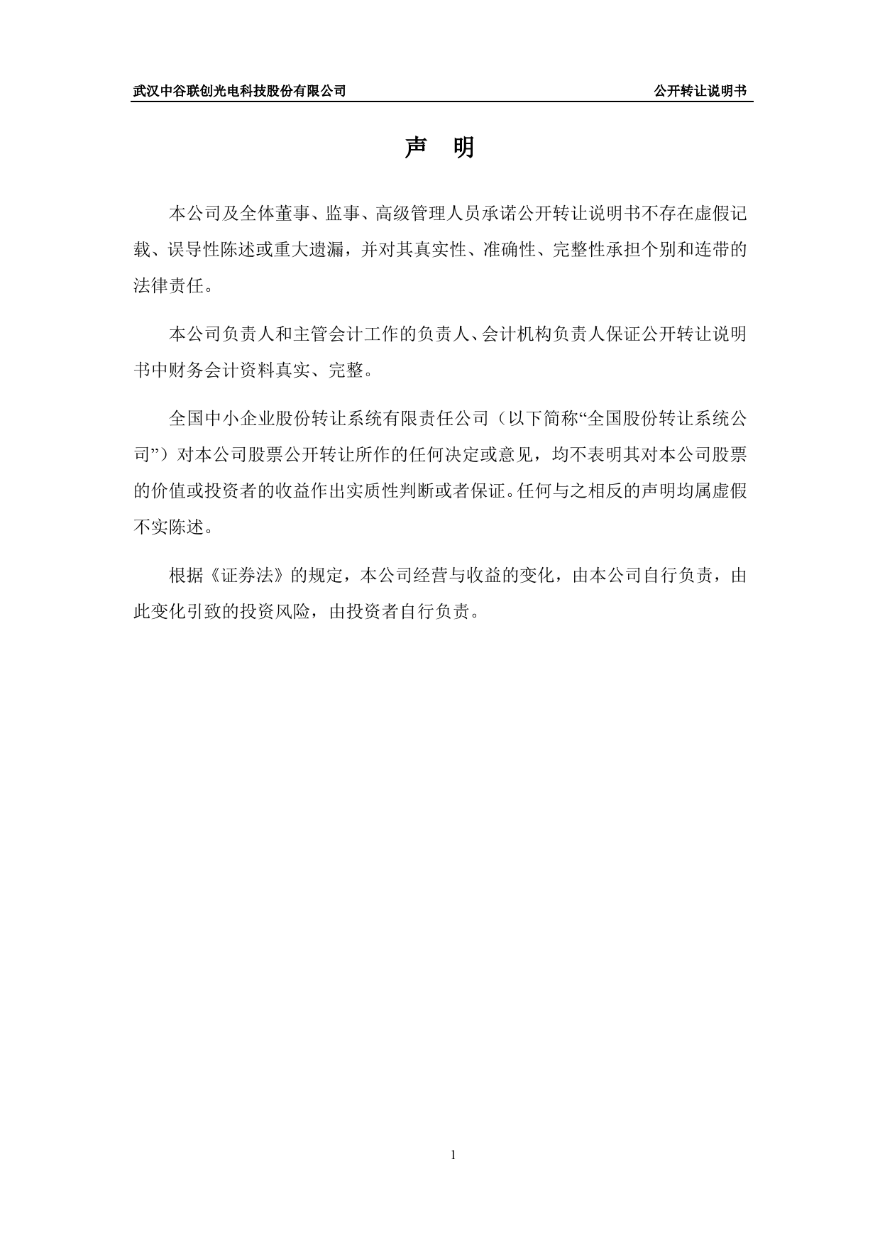 [三板招股] 中谷联创：公开转让说明书_第2页