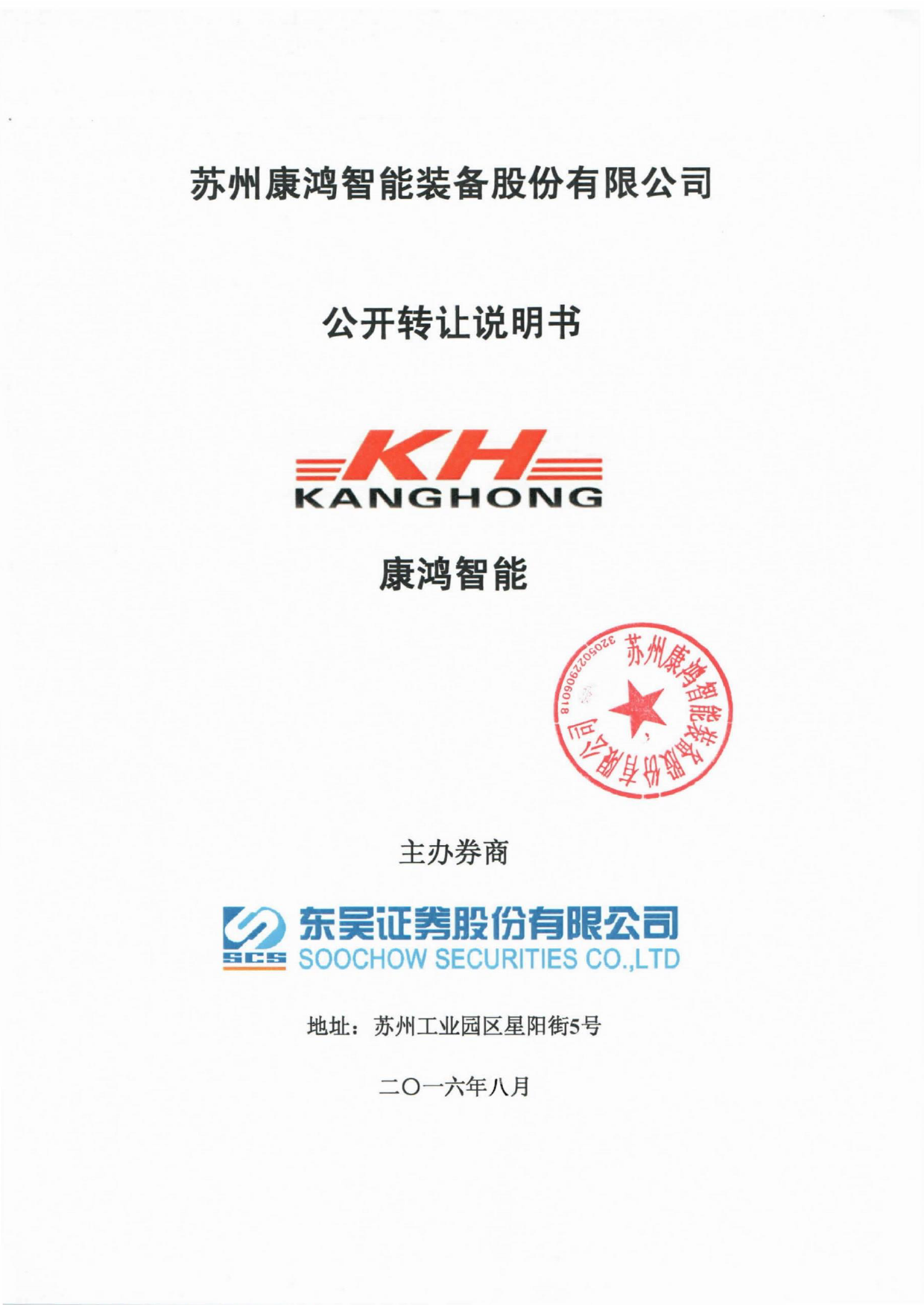 [三板招股] 康鸿智能：公开转让说明书