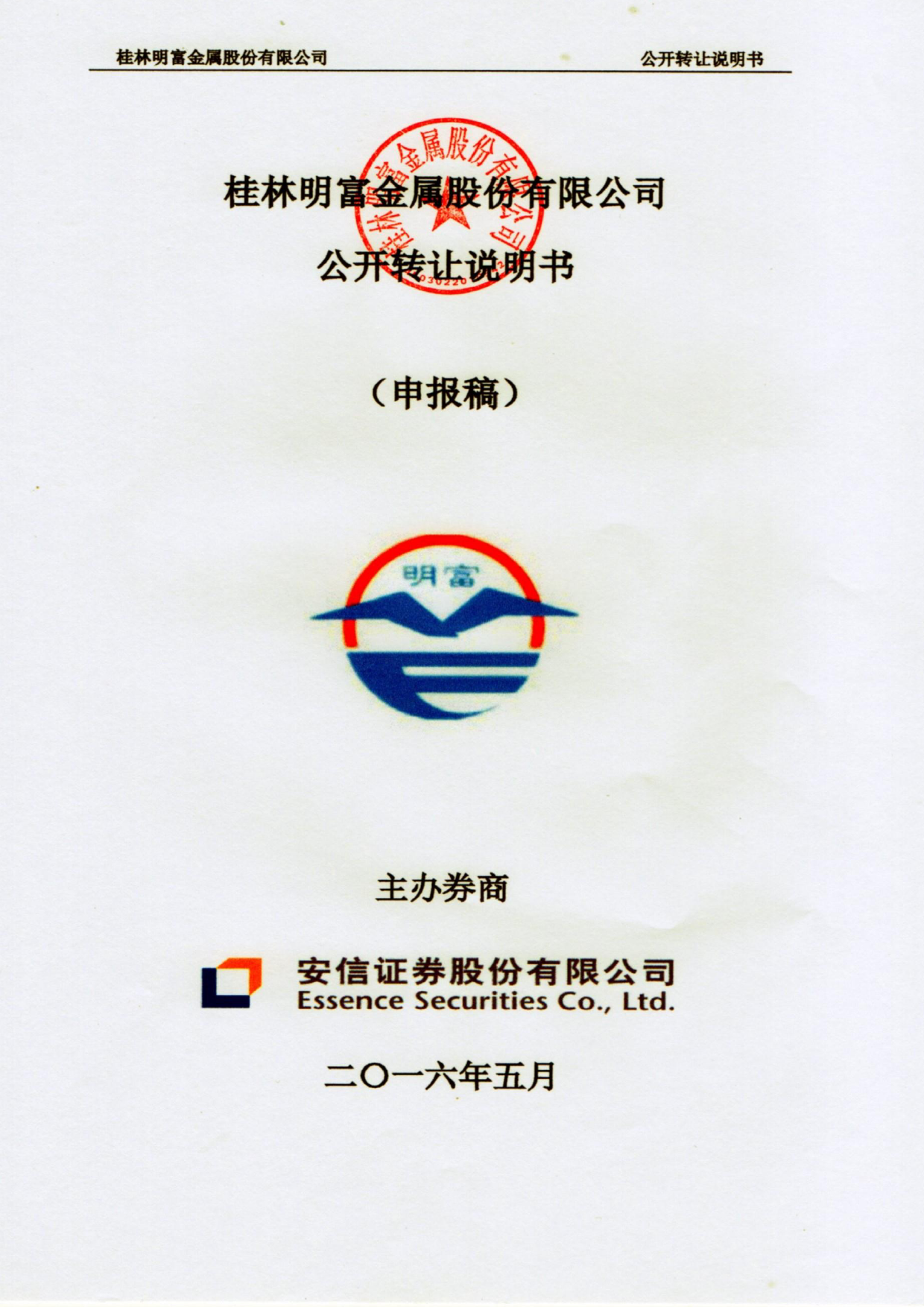 [三板招股] 明富金属：公开转让说明书