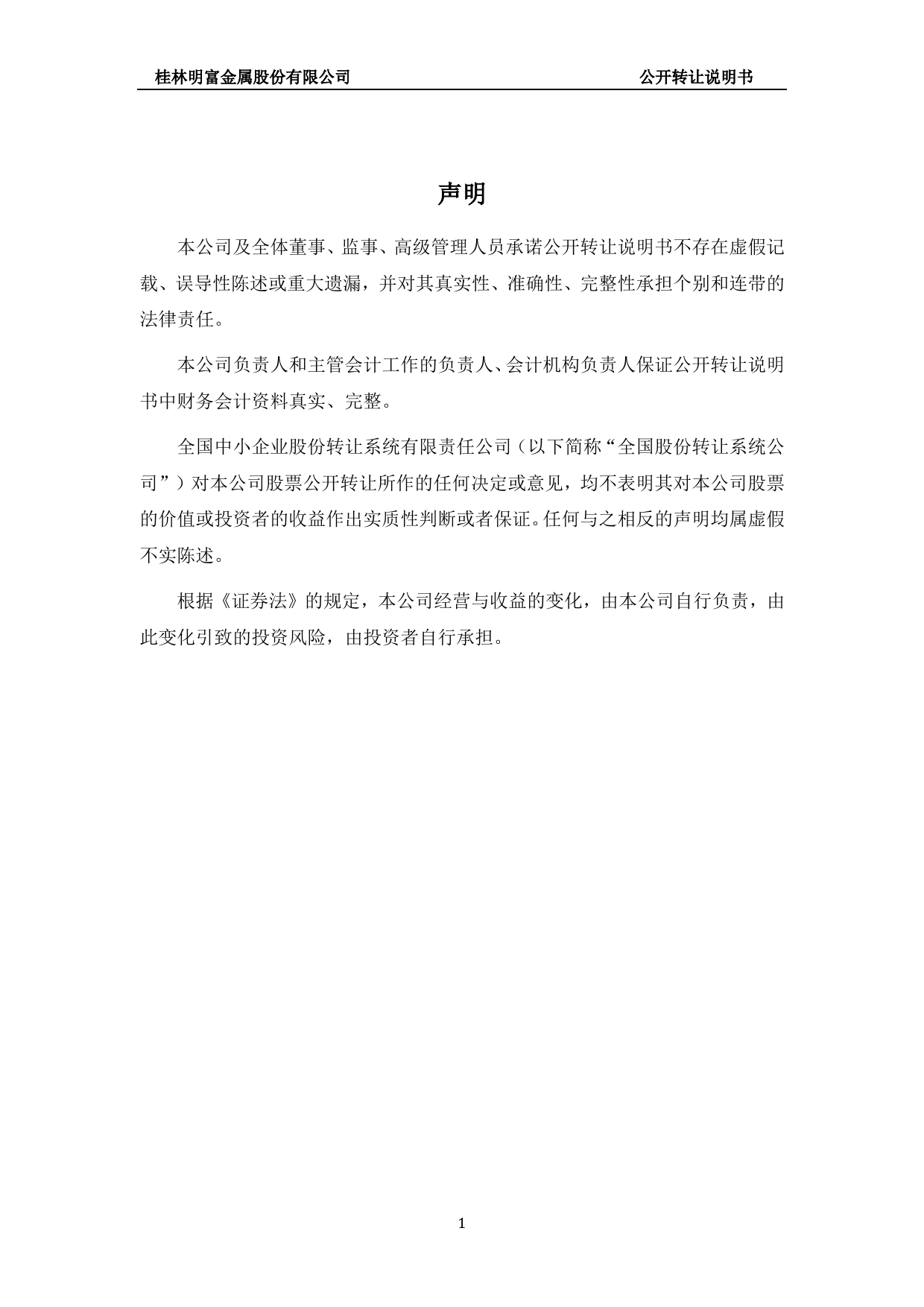 [三板招股] 明富金属：公开转让说明书_第2页