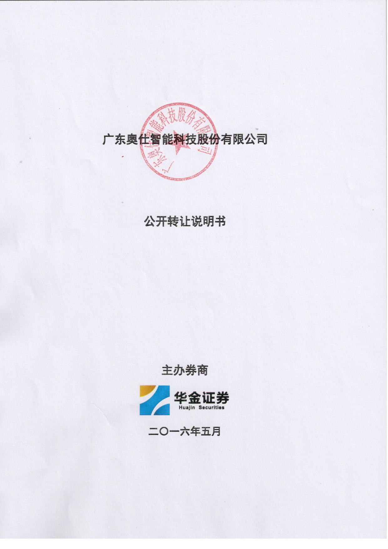 [三板招股] 奥仕智能：公开转让说明书_第1页