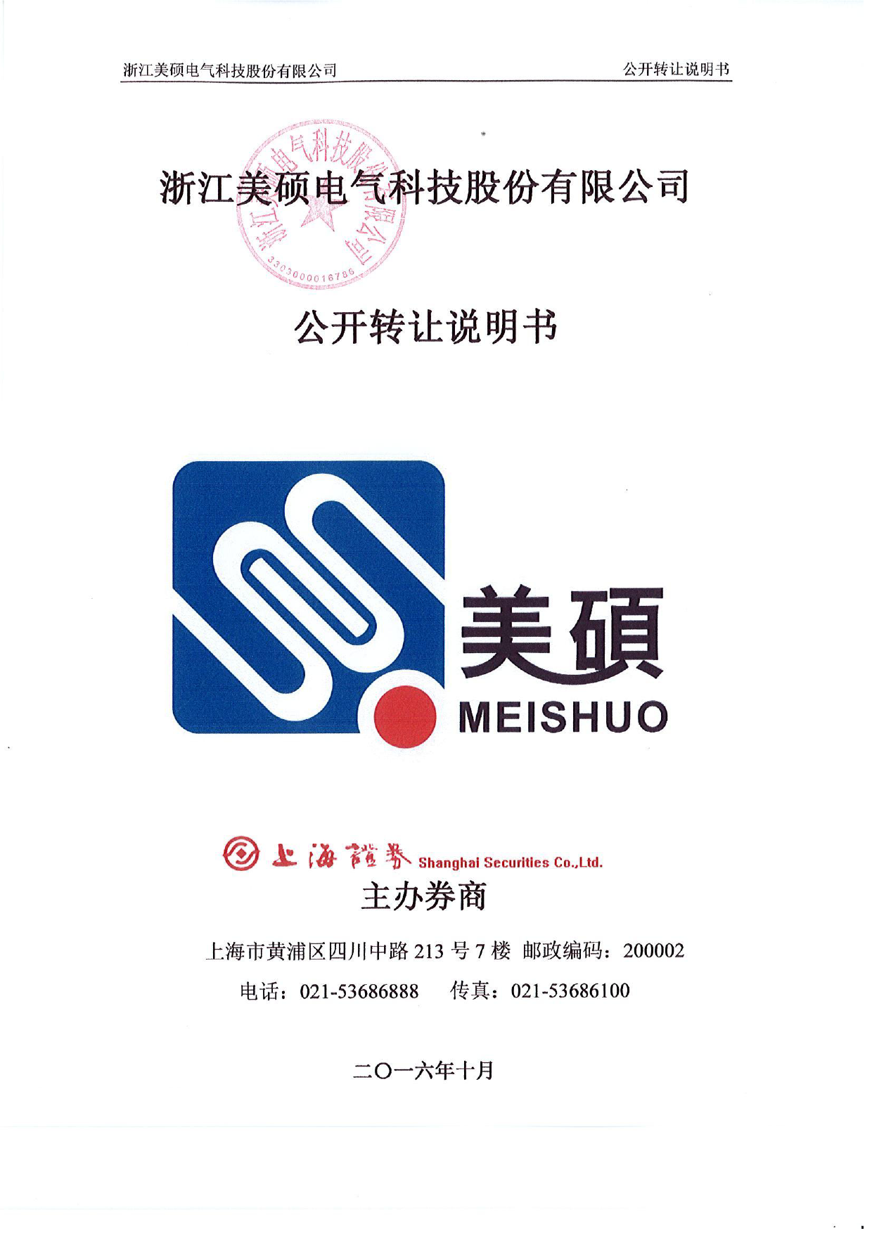 [三板招股] 美硕科技：公开转让说明书_第1页