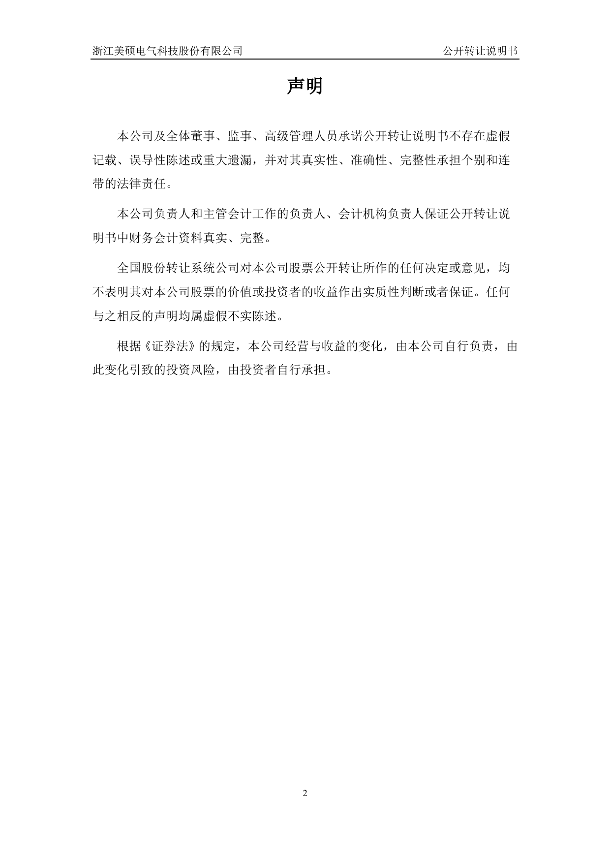 [三板招股] 美硕科技：公开转让说明书_第2页