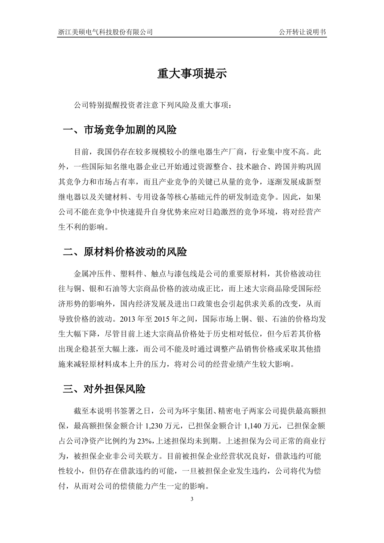 [三板招股] 美硕科技：公开转让说明书_第3页