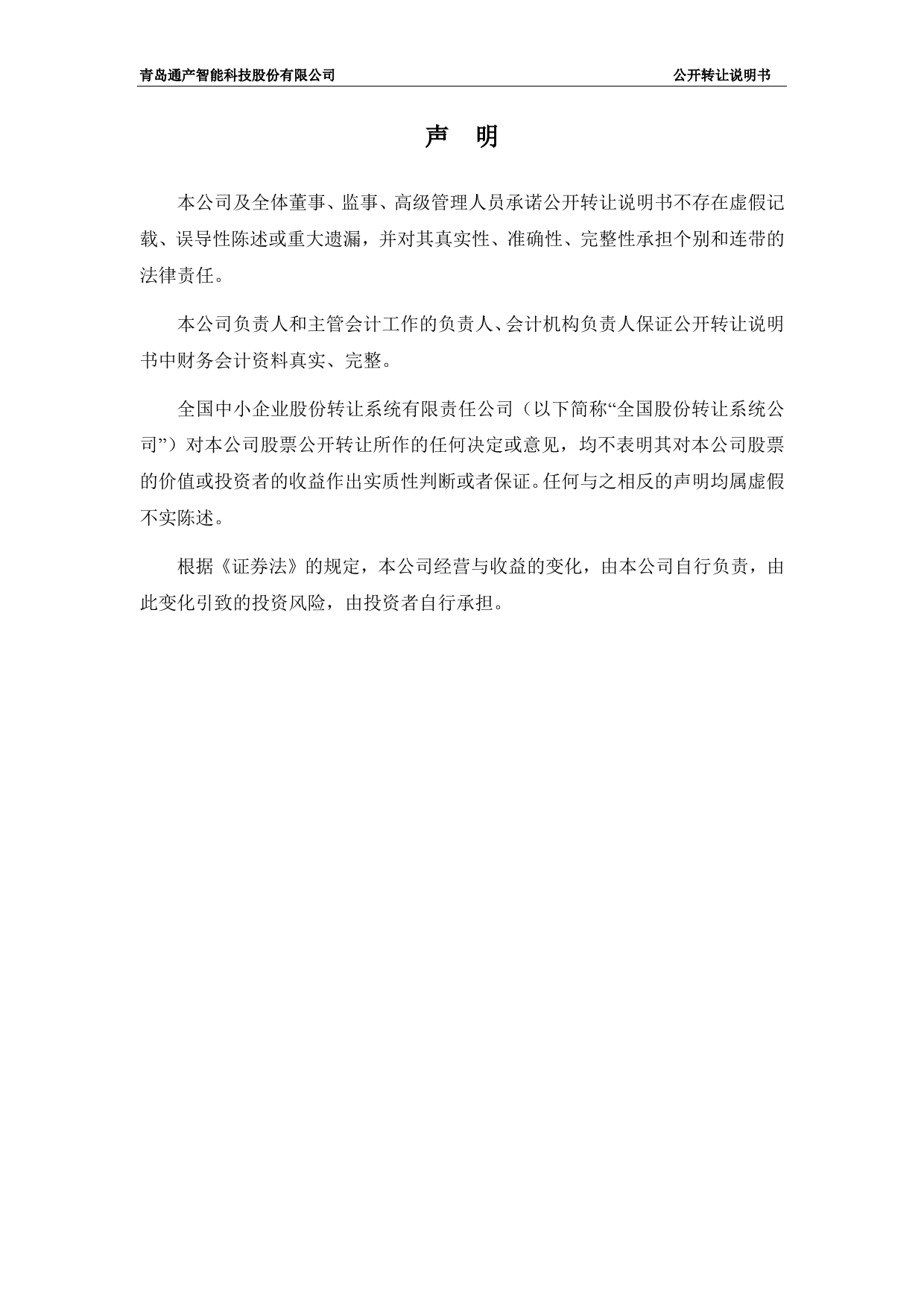 [三板招股] 通产智能：公开转让说明书_第2页