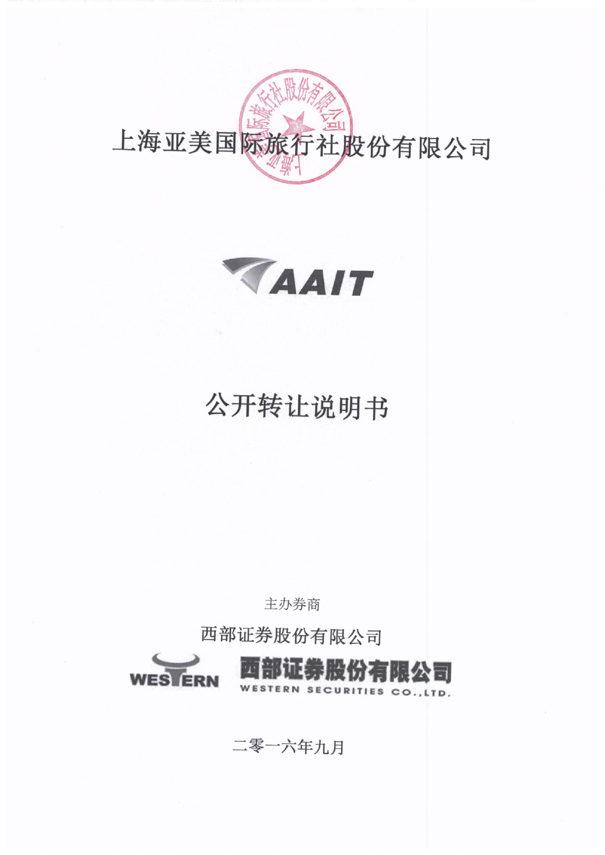 [三板招股] 亚美股份：公开转让说明书_第1页
