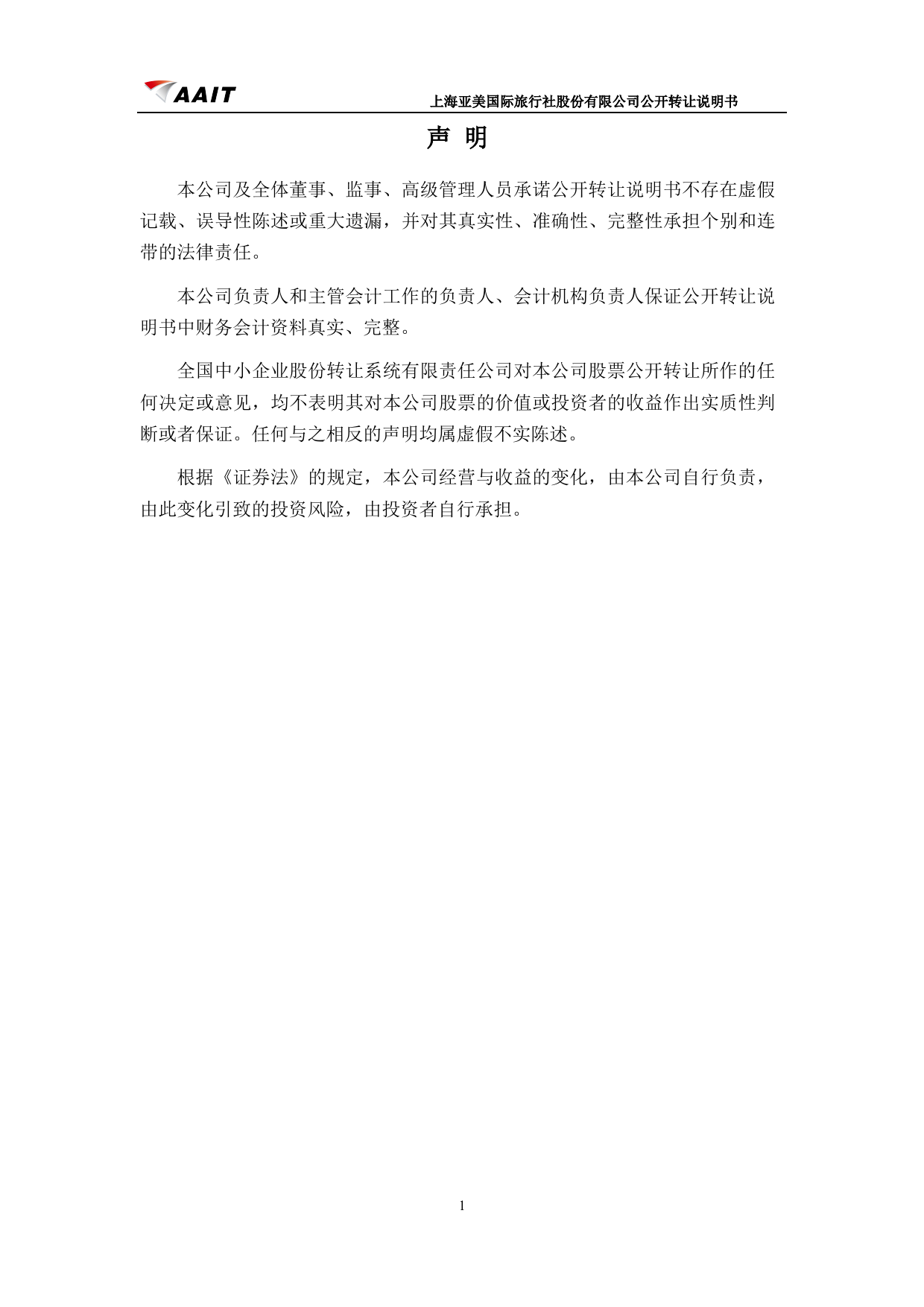 [三板招股] 亚美股份：公开转让说明书_第2页