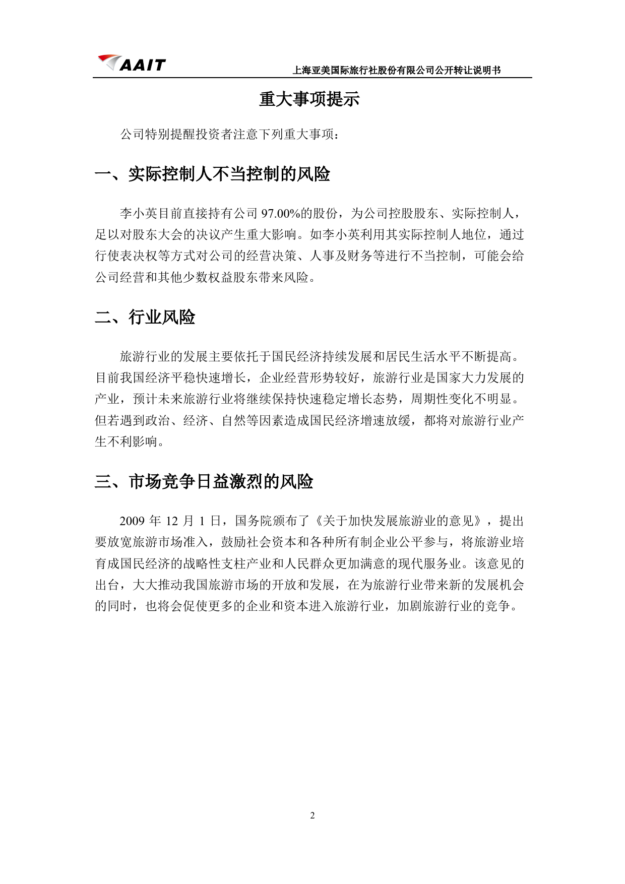 [三板招股] 亚美股份：公开转让说明书_第3页
