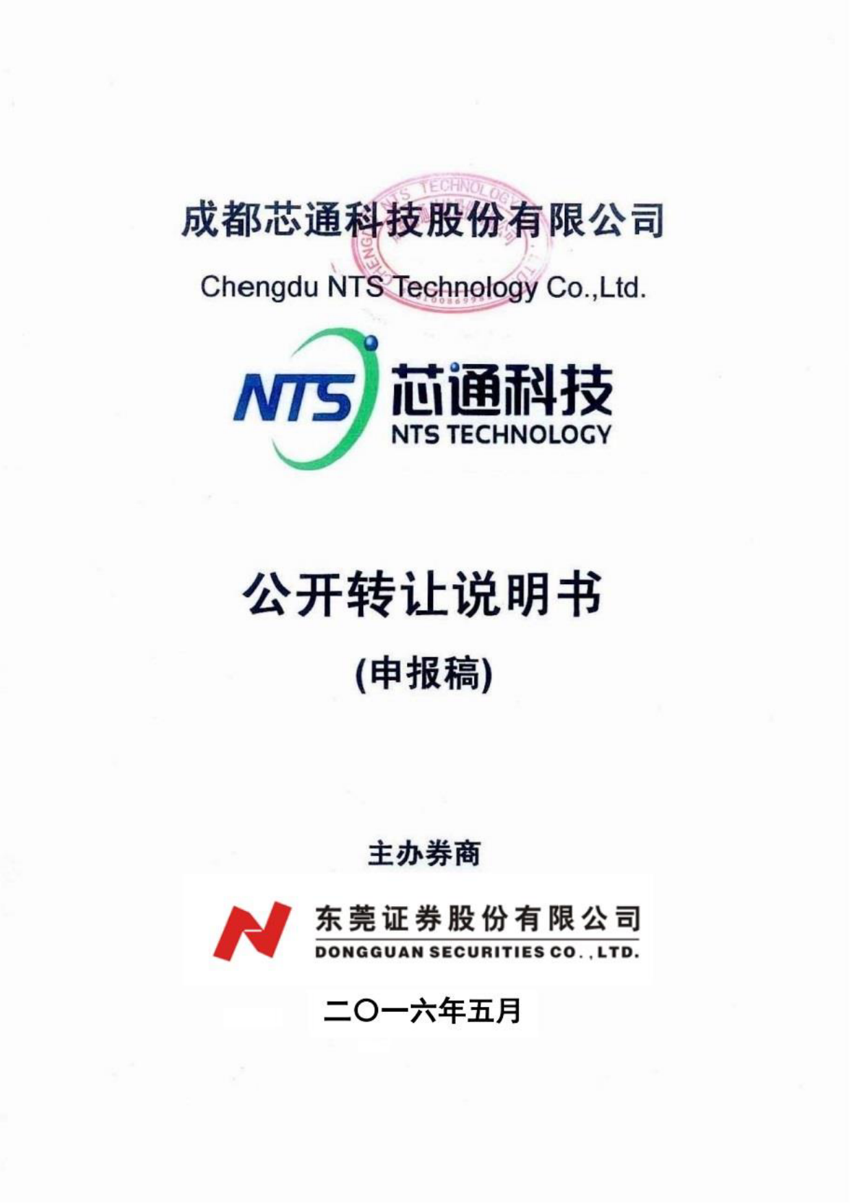 [三板招股] 芯通科技：公开转让说明书_第1页