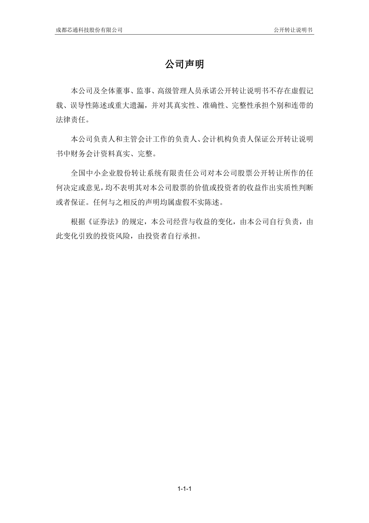 [三板招股] 芯通科技：公开转让说明书_第2页