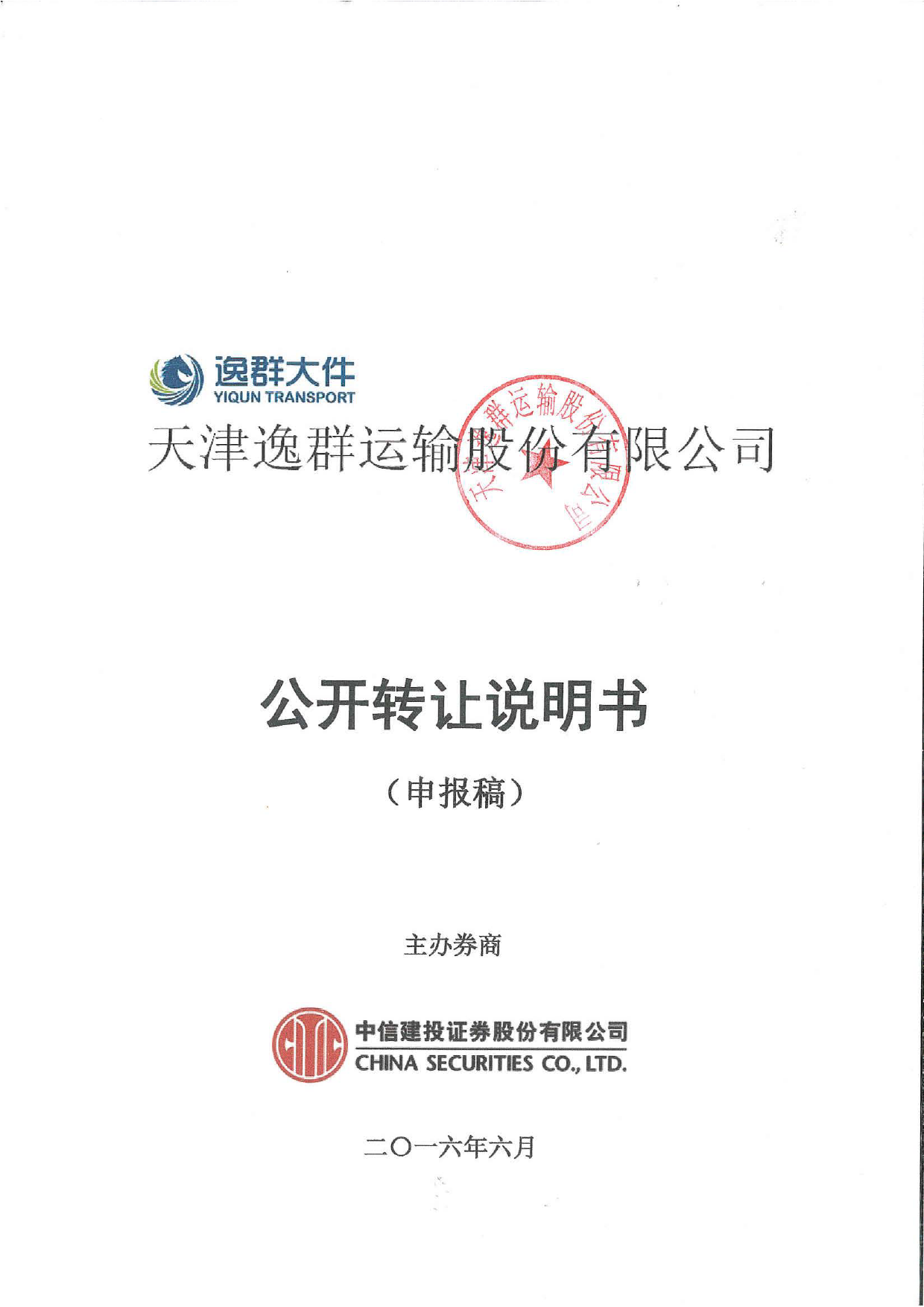 [三板招股] 逸群股份：公开转让说明书_第1页