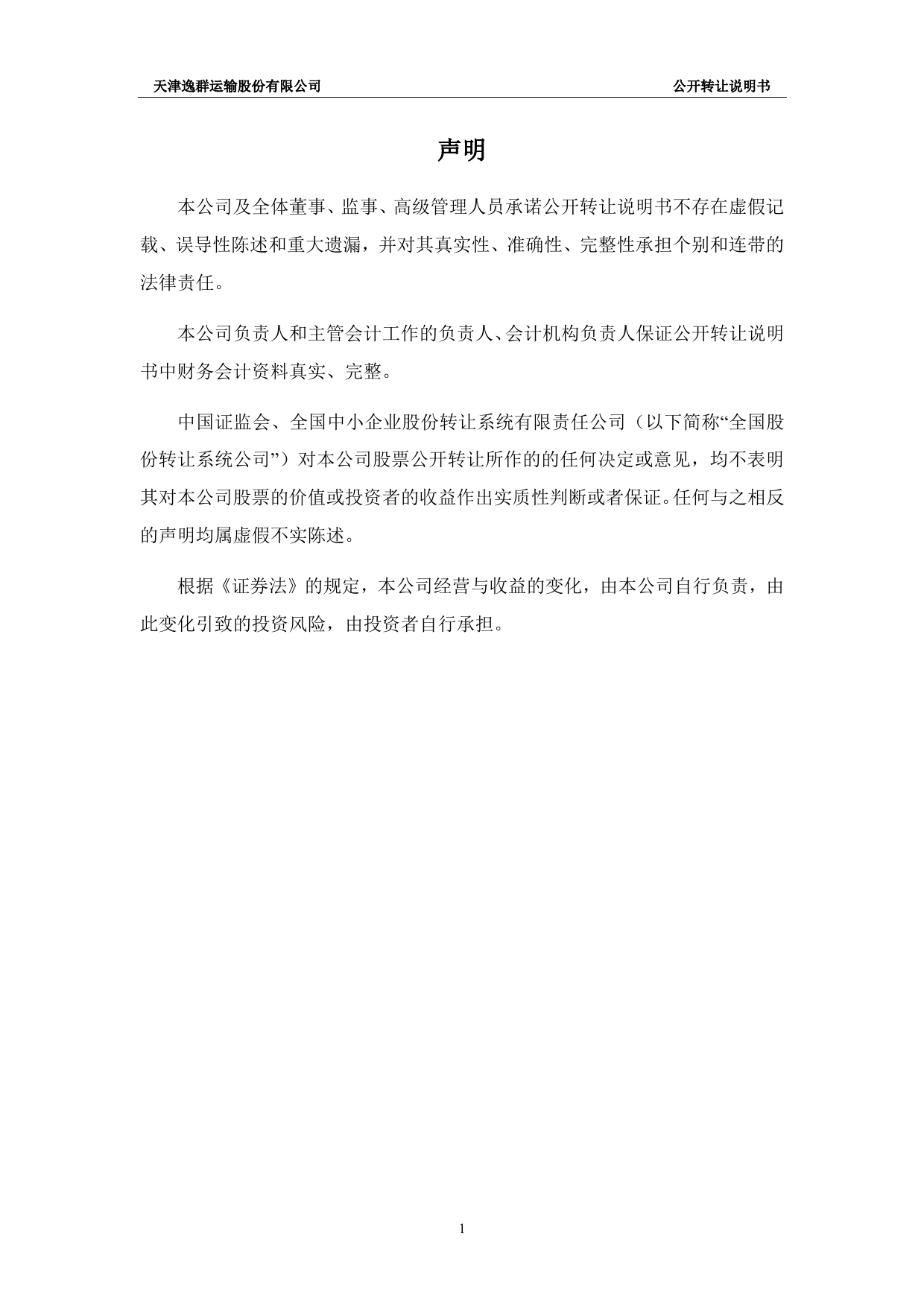 [三板招股] 逸群股份：公开转让说明书_第2页