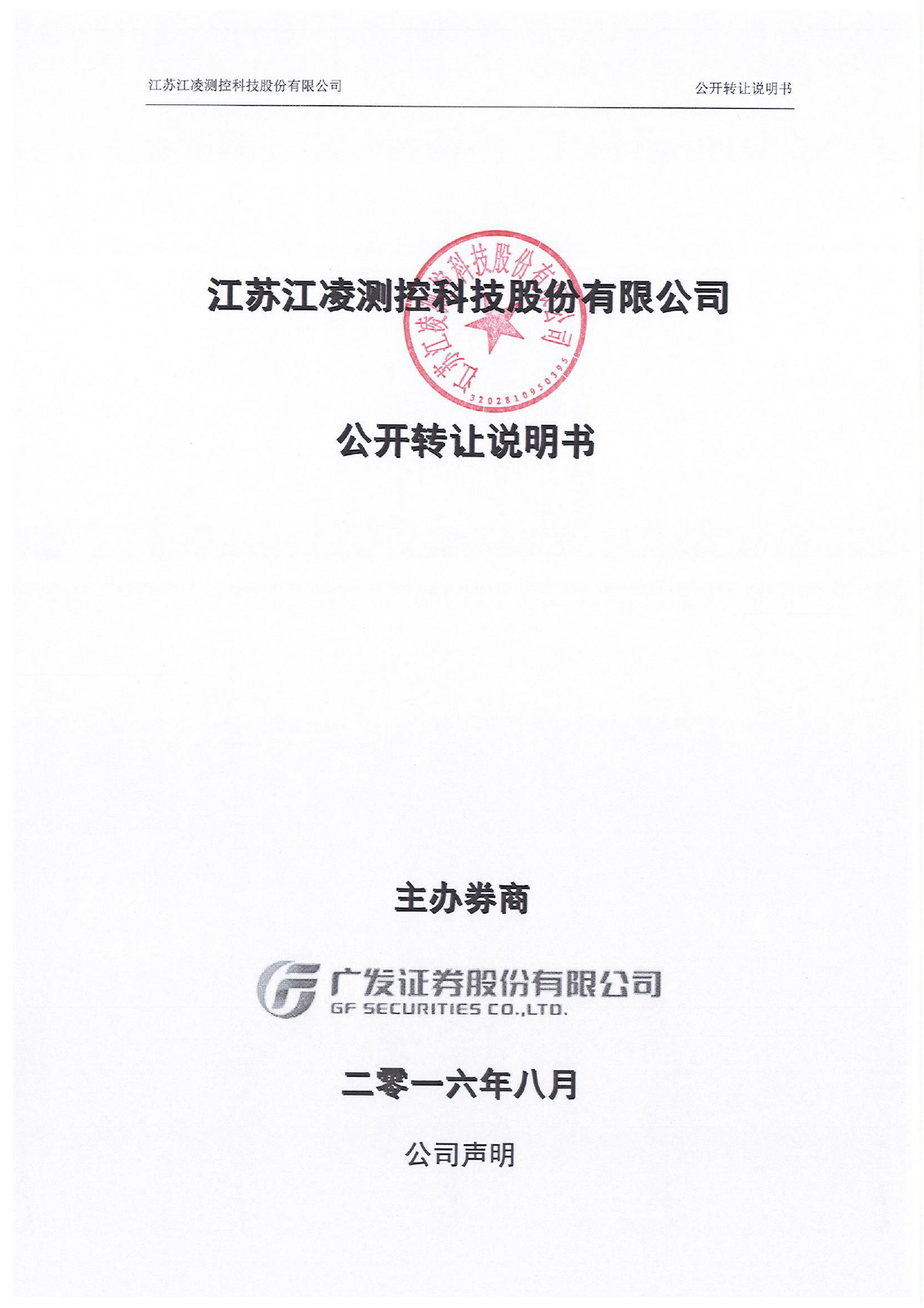 [三板招股] 江凌股份：公开转让说明书_第1页