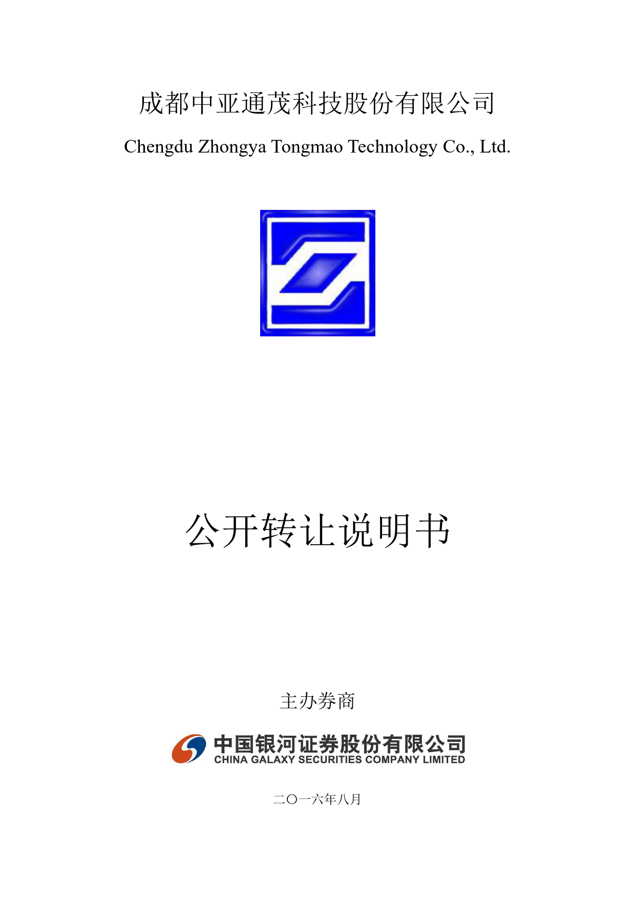 [三板招股] 中亚通茂：公开转让说明书