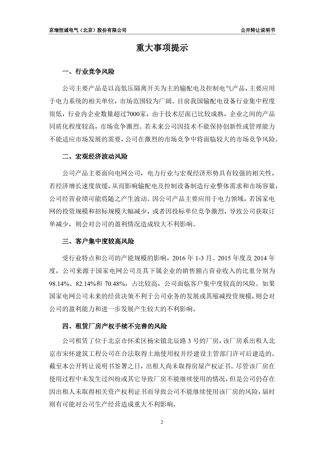 [三板招股] 京瑞恒诚：公开转让说明书_第3页