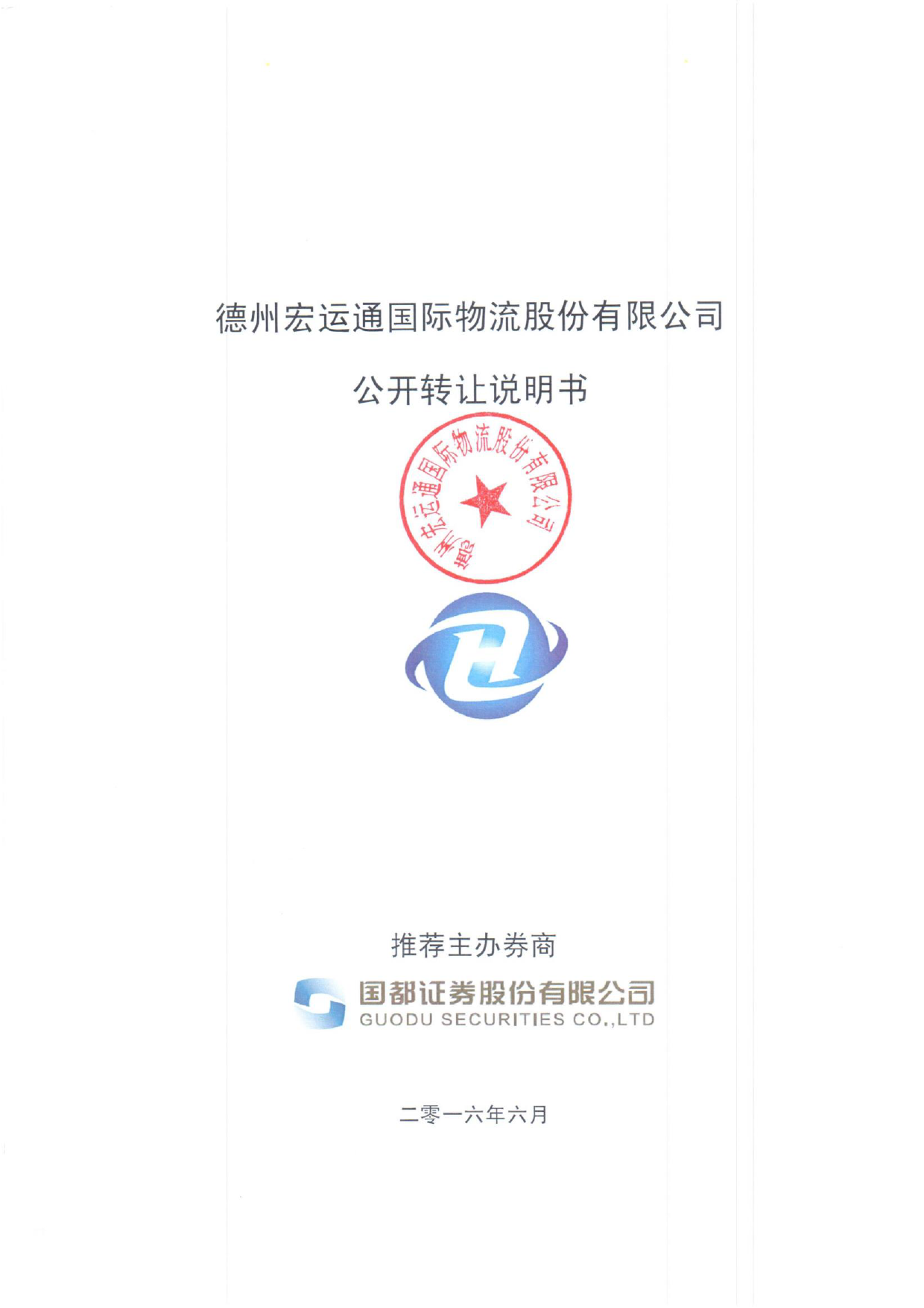 [三板招股] 宏运通：公开转让说明书