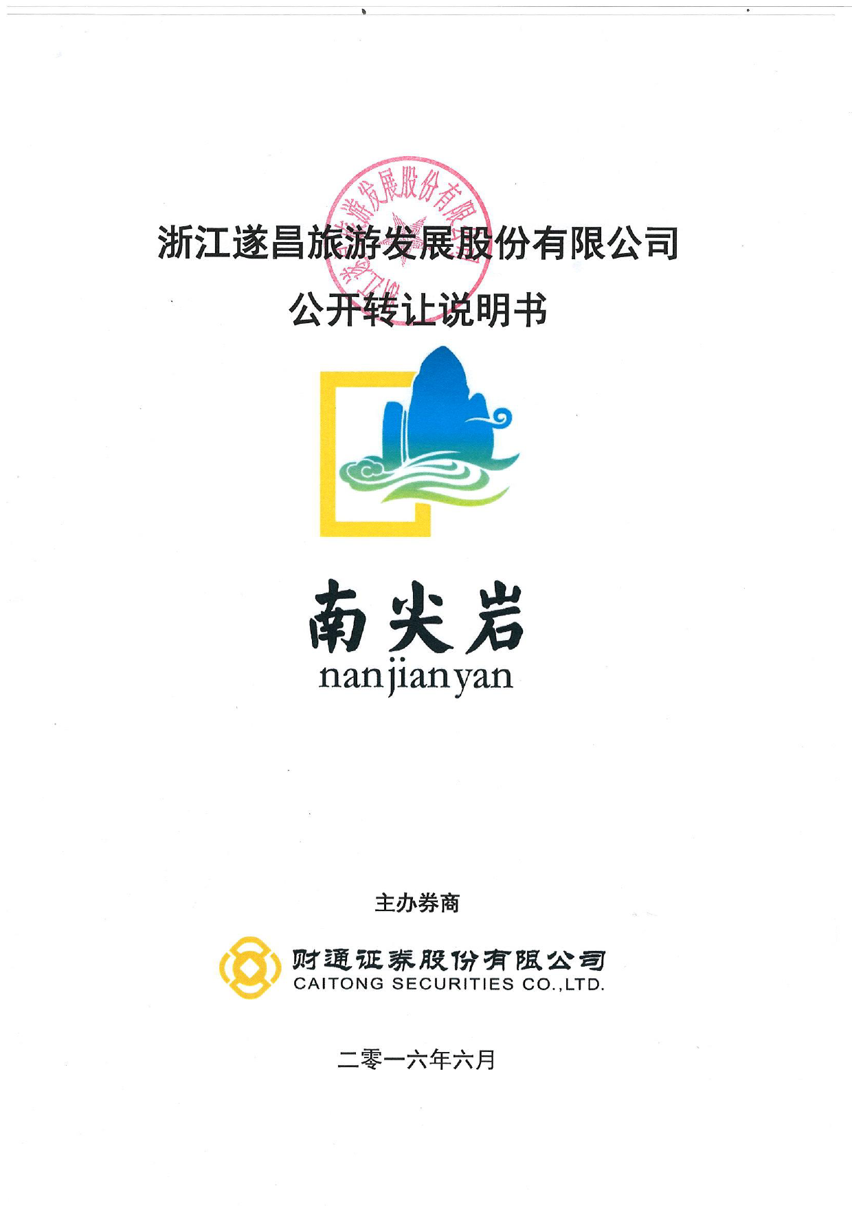 [三板招股] 遂昌旅游：公开转让说明书_第1页