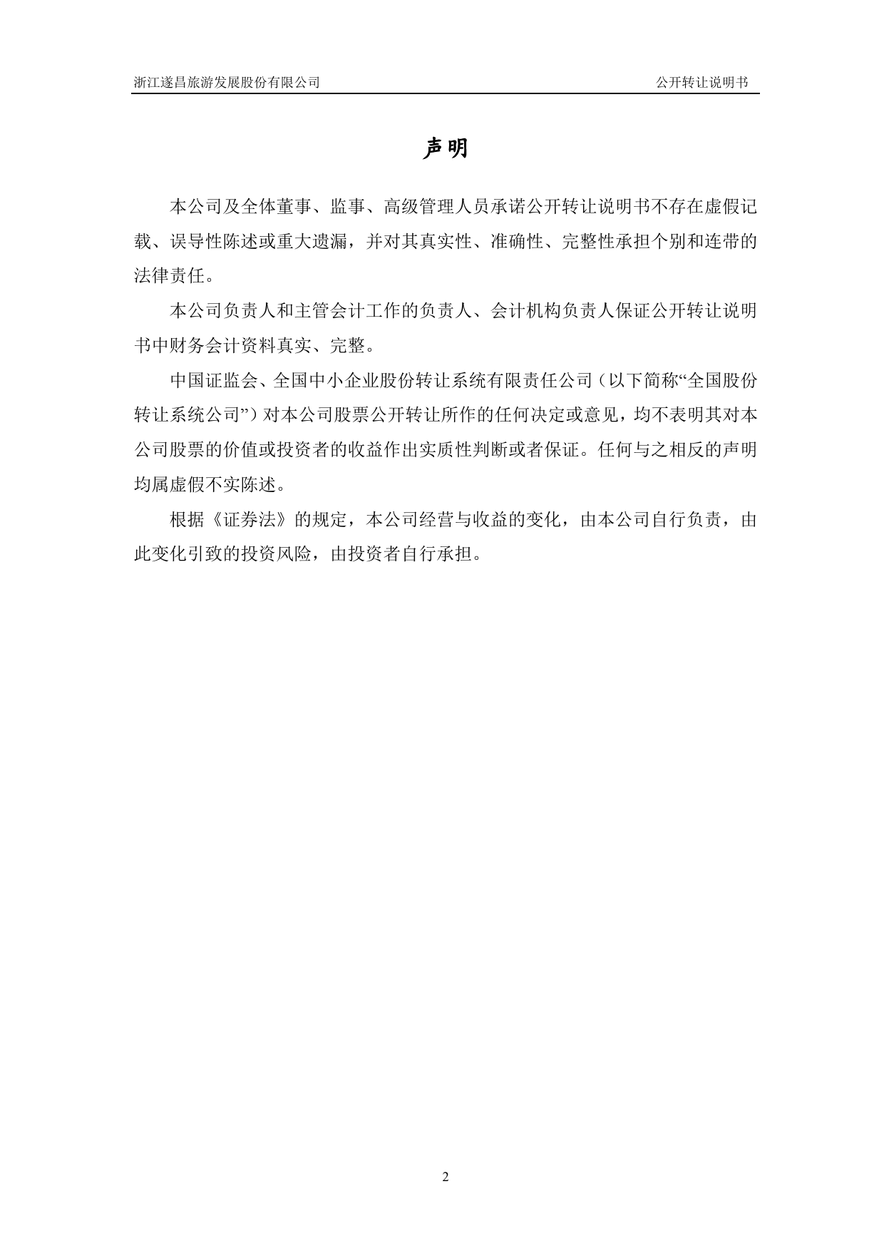 [三板招股] 遂昌旅游：公开转让说明书_第2页