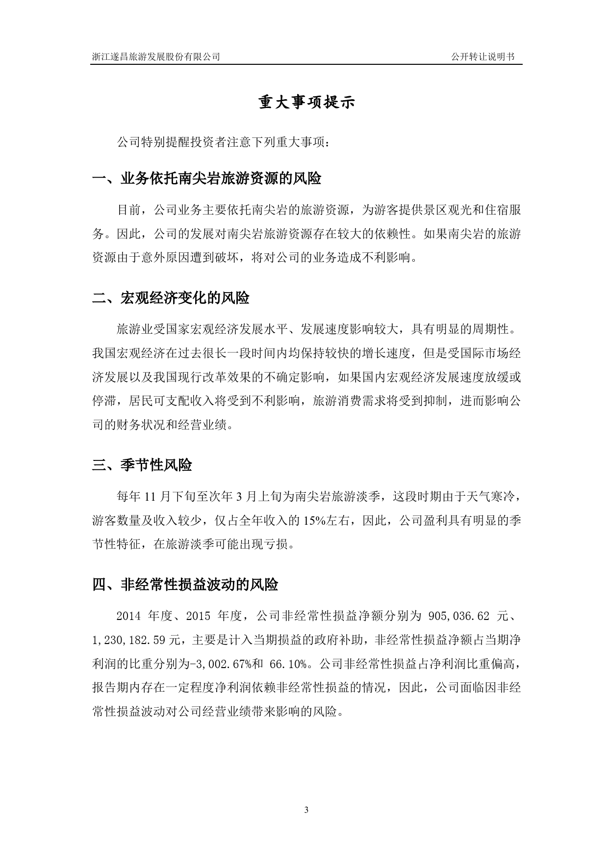 [三板招股] 遂昌旅游：公开转让说明书_第3页