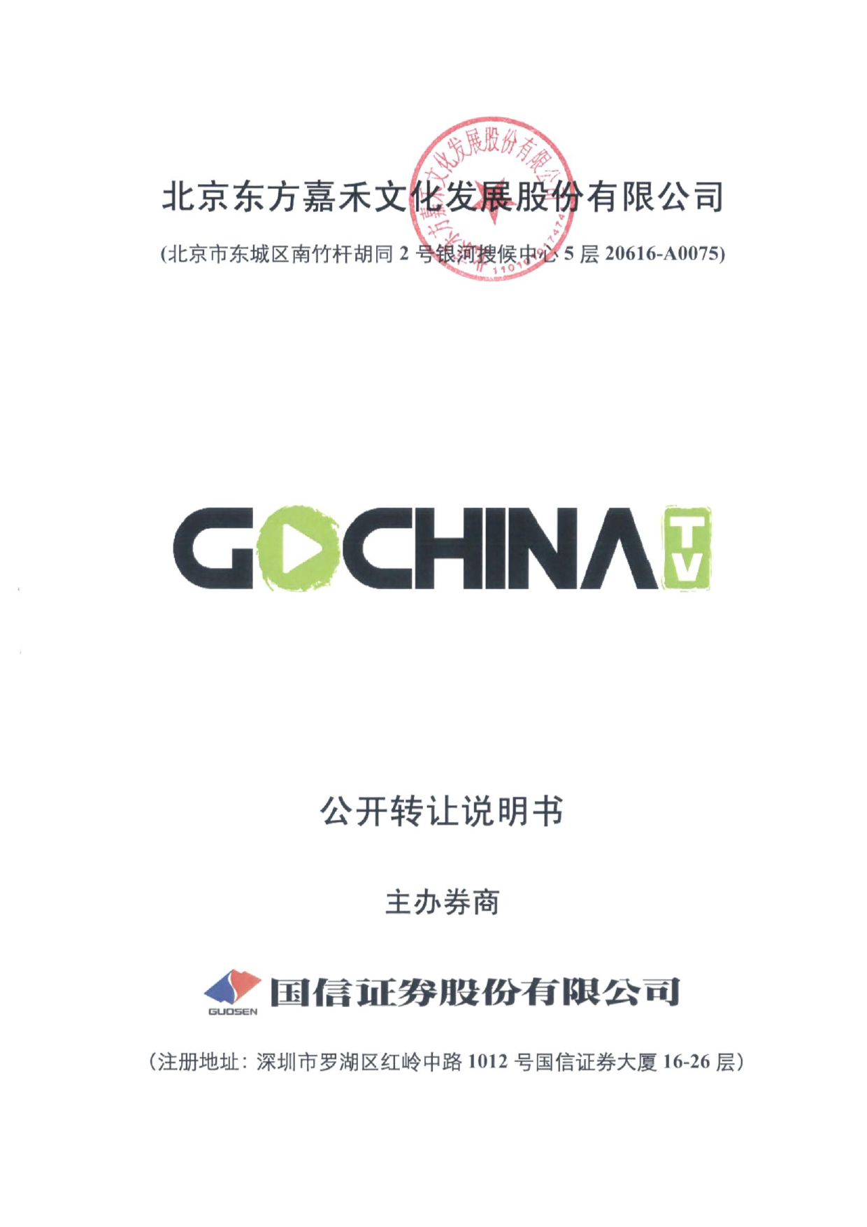 [三板招股] 东方嘉禾：公开转让说明书_第1页