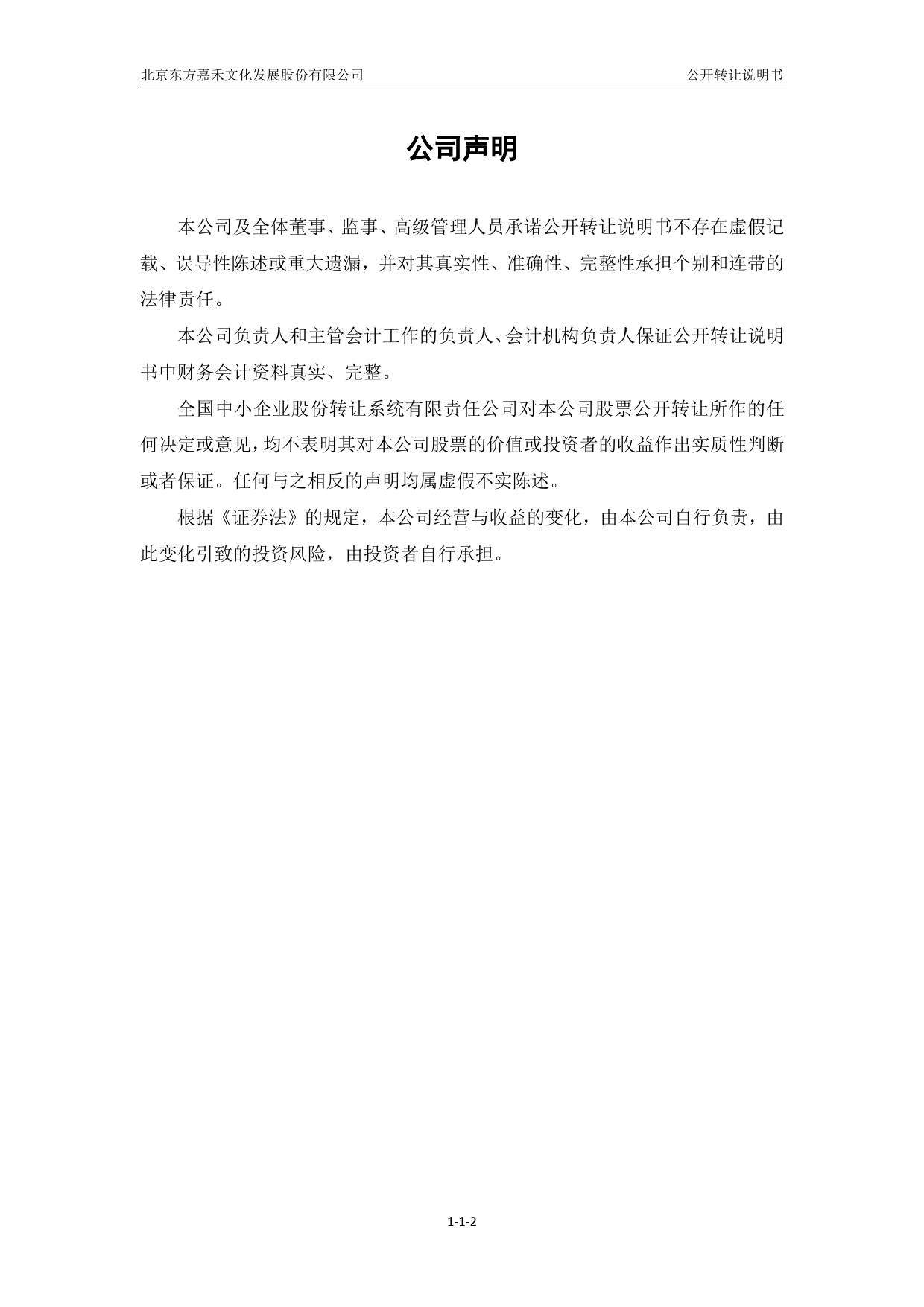 [三板招股] 东方嘉禾：公开转让说明书_第2页