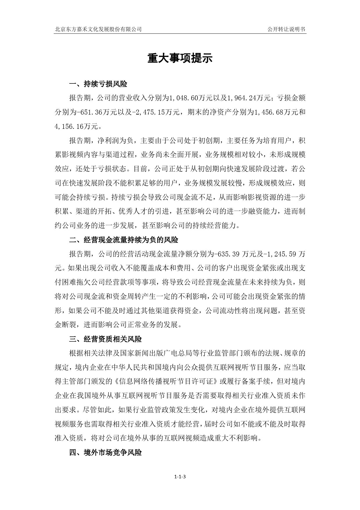 [三板招股] 东方嘉禾：公开转让说明书_第3页
