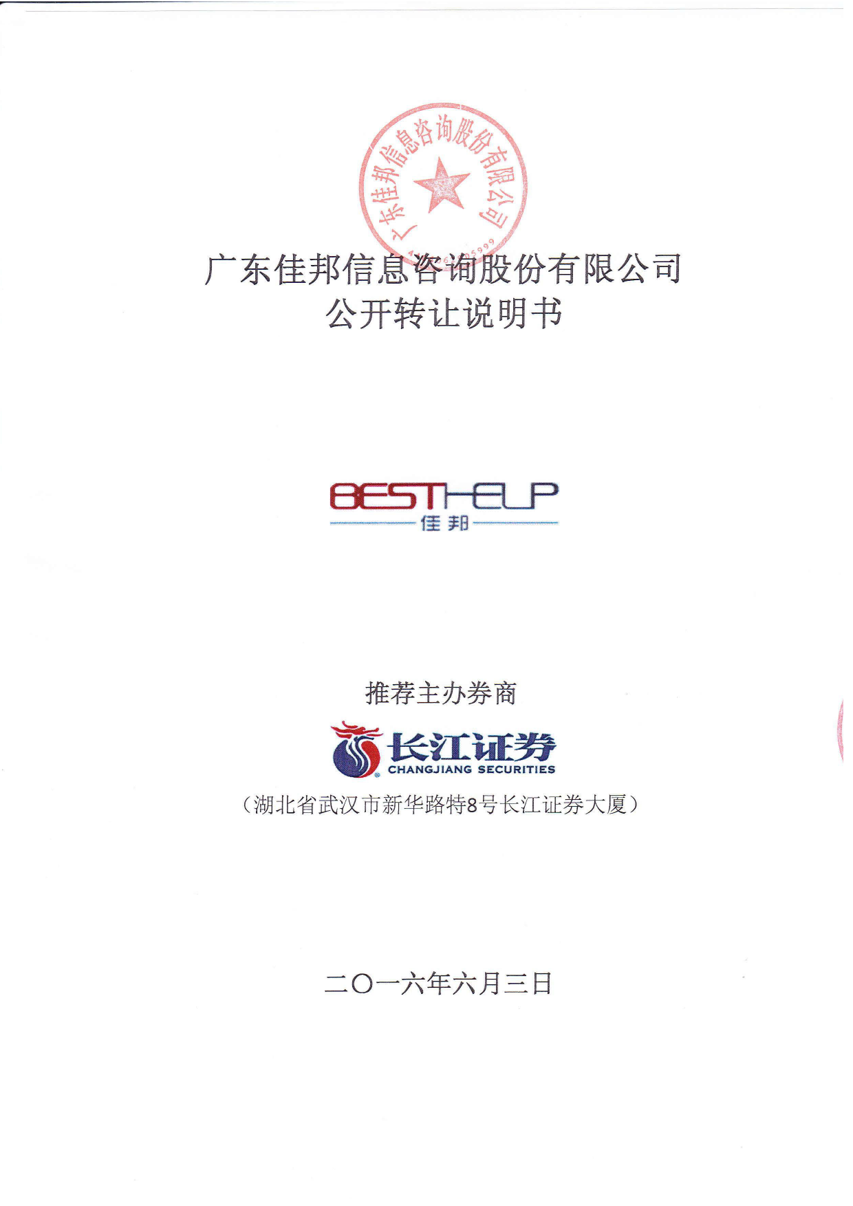 [三板招股] 佳邦信息：公开转让说明书_第1页